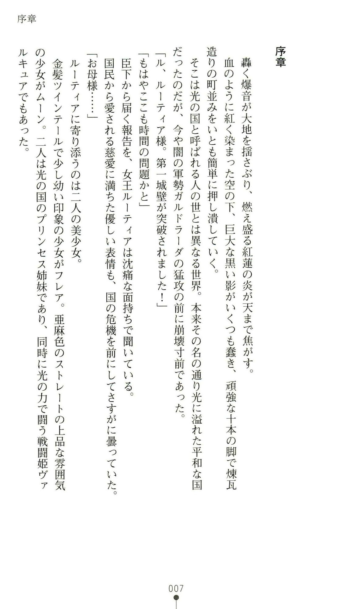 (Kannou Shousetsu) [Chikuma Juukou & Kamei & Shimachiyo] Seisenki Valkyrie Sisters ~Yami ni Ochita Idol~ (2D Dream Novels 324) 10
