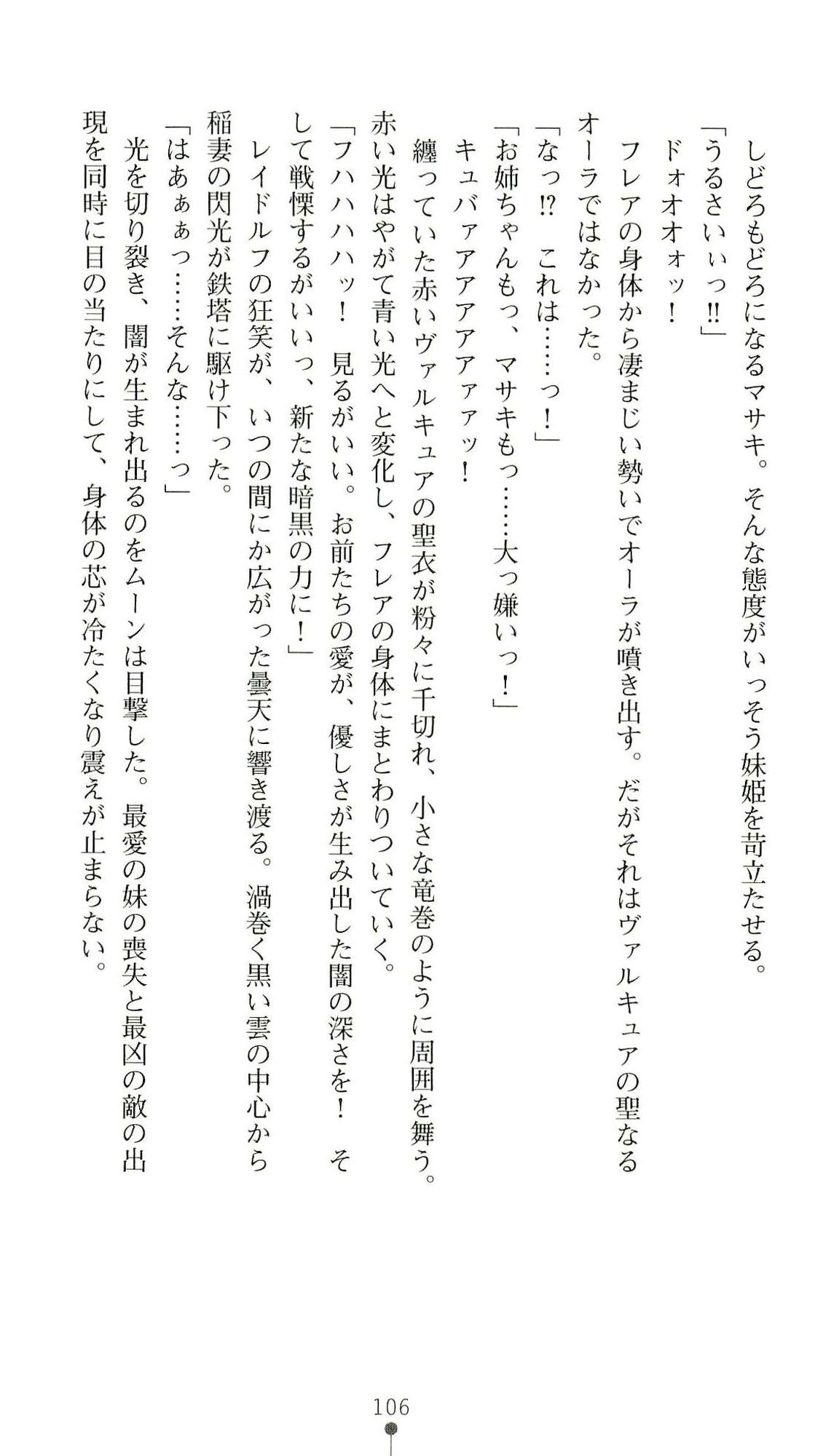 (Kannou Shousetsu) [Chikuma Juukou & Kamei & Shimachiyo] Seisenki Valkyrie Sisters ~Yami ni Ochita Idol~ (2D Dream Novels 324) 109