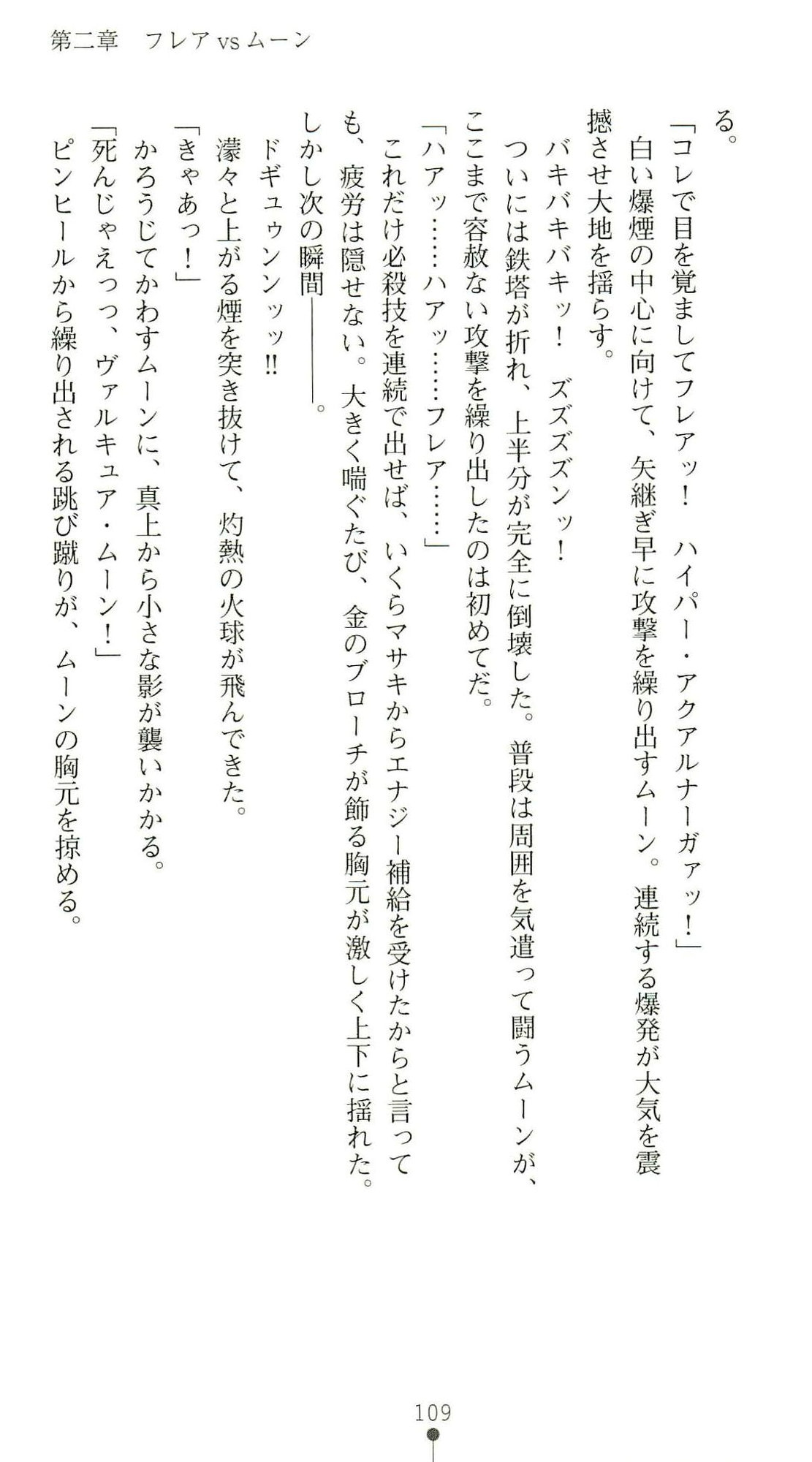 (Kannou Shousetsu) [Chikuma Juukou & Kamei & Shimachiyo] Seisenki Valkyrie Sisters ~Yami ni Ochita Idol~ (2D Dream Novels 324) 112