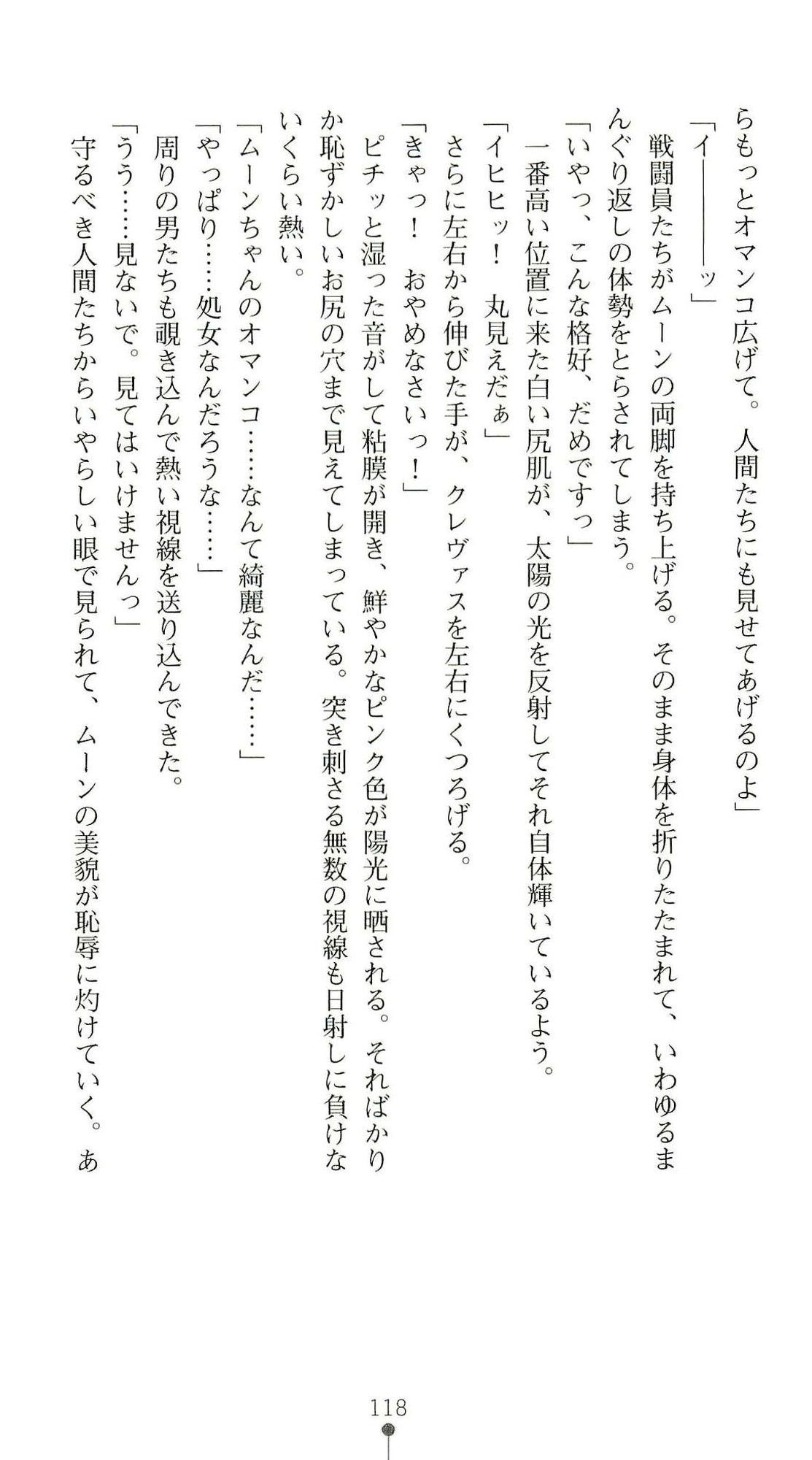(Kannou Shousetsu) [Chikuma Juukou & Kamei & Shimachiyo] Seisenki Valkyrie Sisters ~Yami ni Ochita Idol~ (2D Dream Novels 324) 121