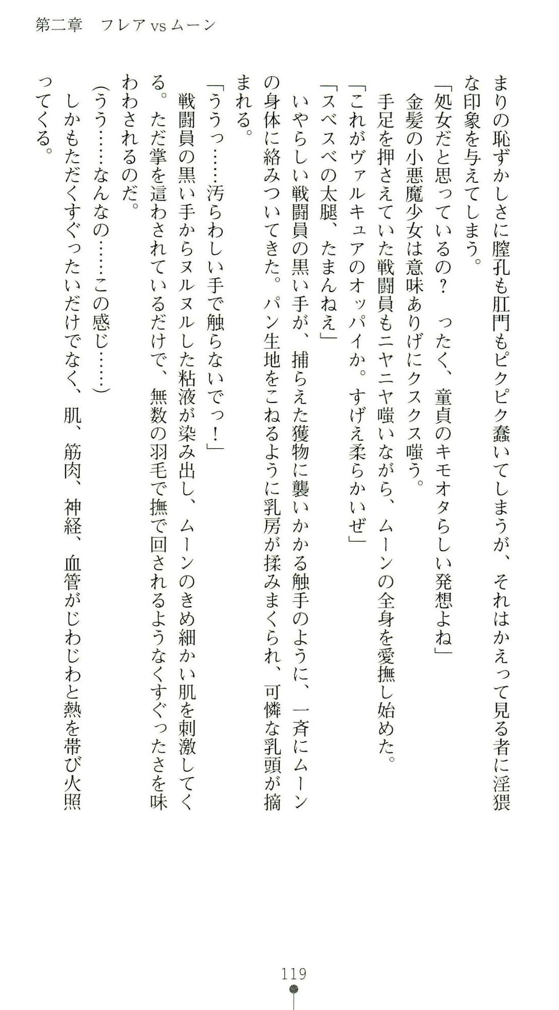 (Kannou Shousetsu) [Chikuma Juukou & Kamei & Shimachiyo] Seisenki Valkyrie Sisters ~Yami ni Ochita Idol~ (2D Dream Novels 324) 122