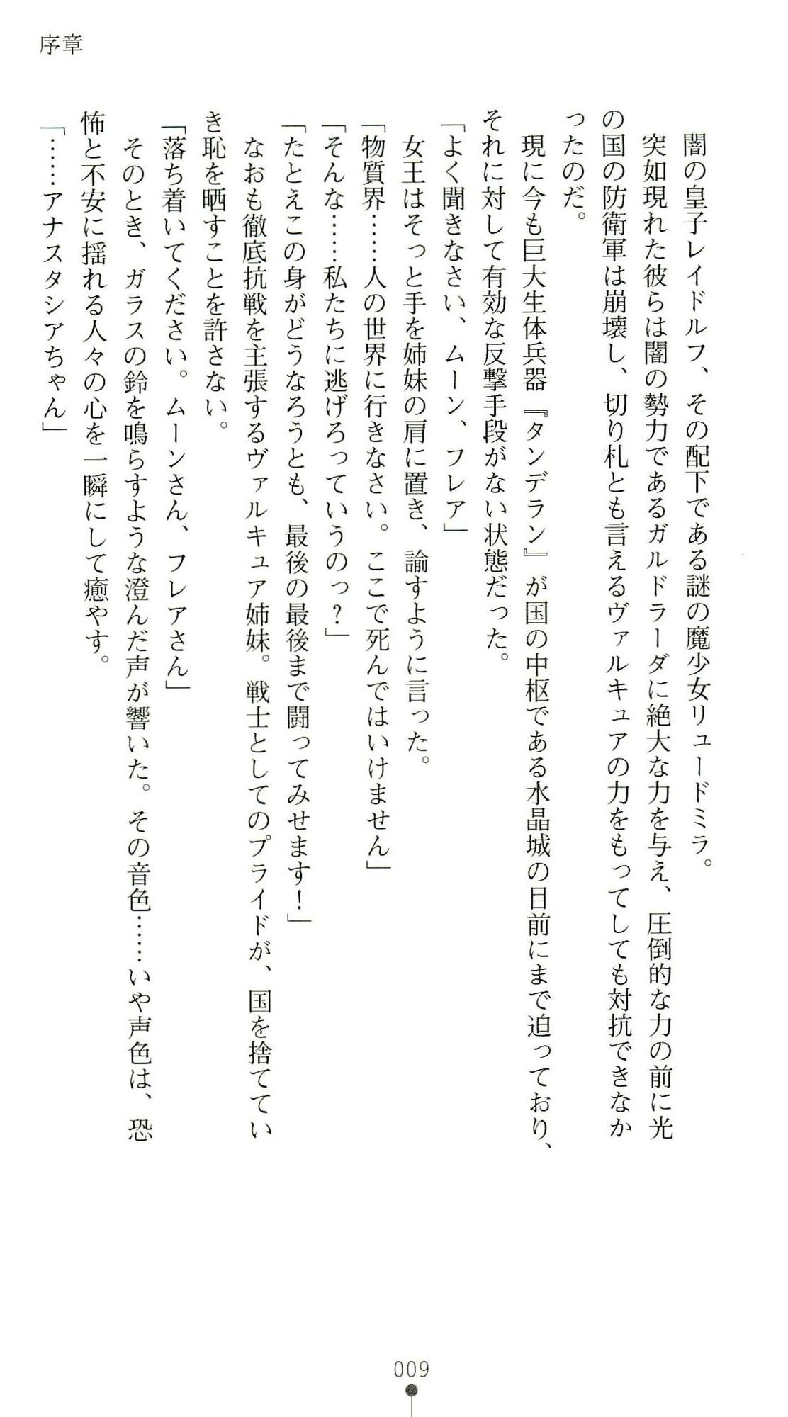 (Kannou Shousetsu) [Chikuma Juukou & Kamei & Shimachiyo] Seisenki Valkyrie Sisters ~Yami ni Ochita Idol~ (2D Dream Novels 324) 12