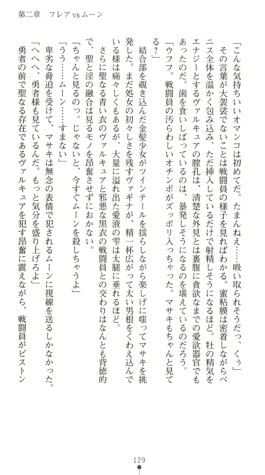 (Kannou Shousetsu) [Chikuma Juukou & Kamei & Shimachiyo] Seisenki Valkyrie Sisters ~Yami ni Ochita Idol~ (2D Dream Novels 324) 132