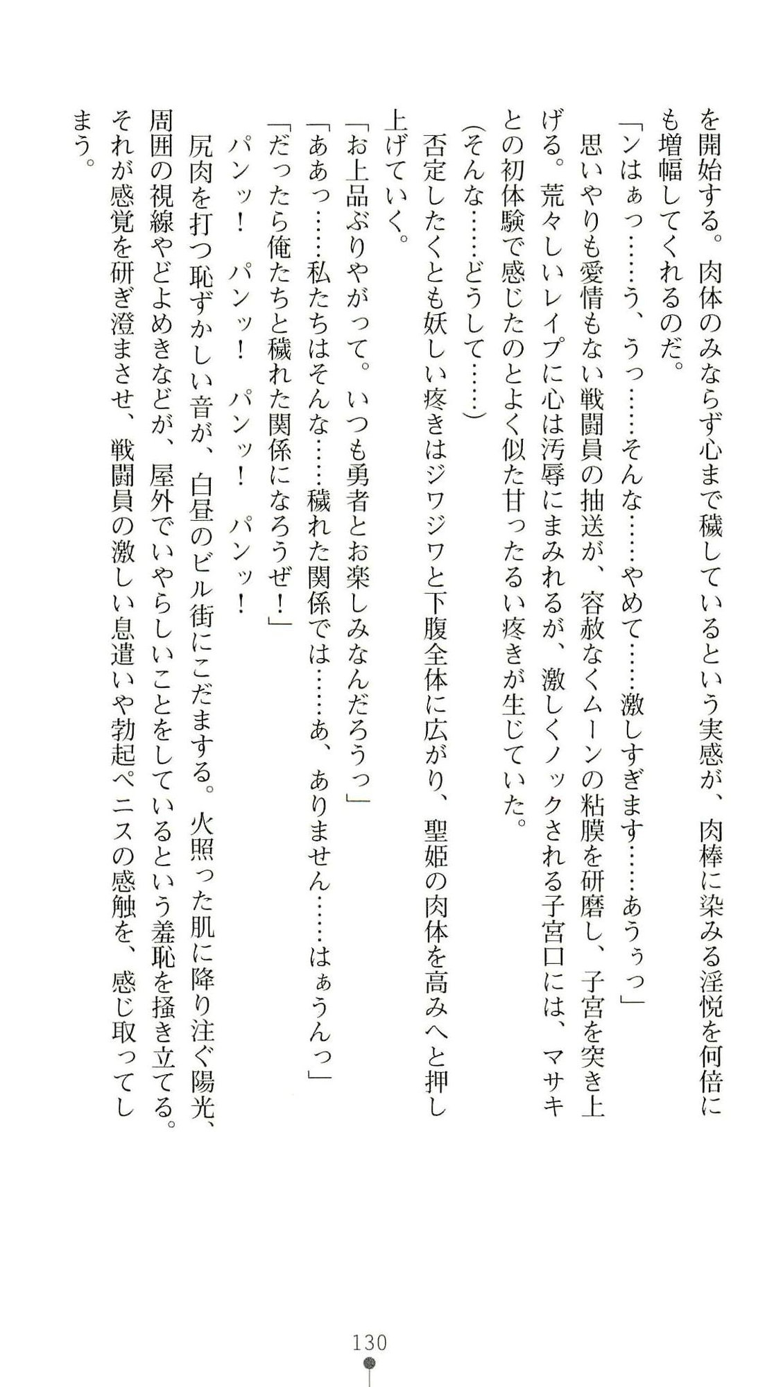 (Kannou Shousetsu) [Chikuma Juukou & Kamei & Shimachiyo] Seisenki Valkyrie Sisters ~Yami ni Ochita Idol~ (2D Dream Novels 324) 133