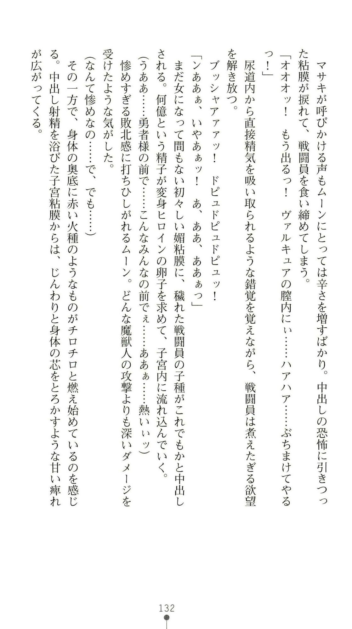 (Kannou Shousetsu) [Chikuma Juukou & Kamei & Shimachiyo] Seisenki Valkyrie Sisters ~Yami ni Ochita Idol~ (2D Dream Novels 324) 135