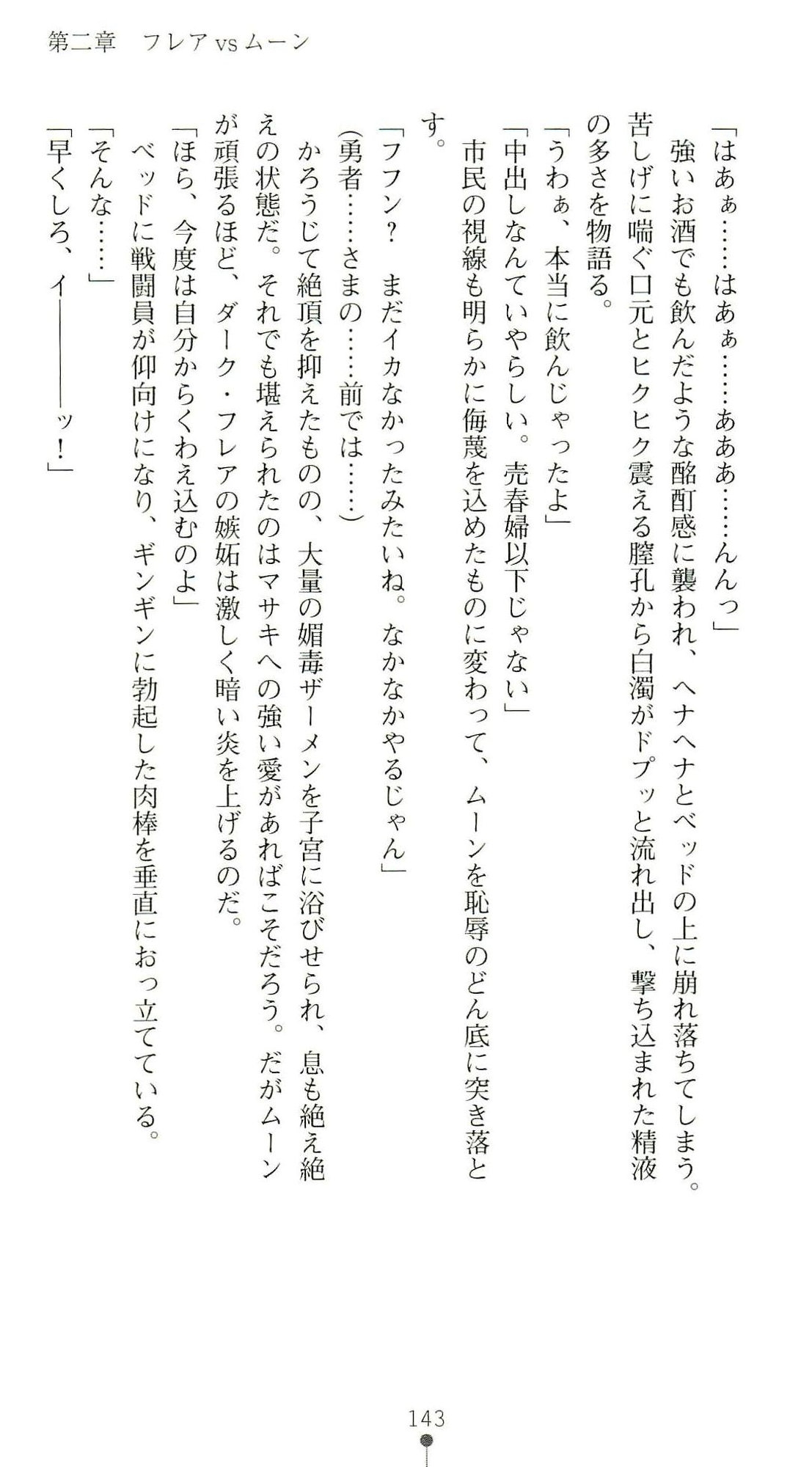 (Kannou Shousetsu) [Chikuma Juukou & Kamei & Shimachiyo] Seisenki Valkyrie Sisters ~Yami ni Ochita Idol~ (2D Dream Novels 324) 146