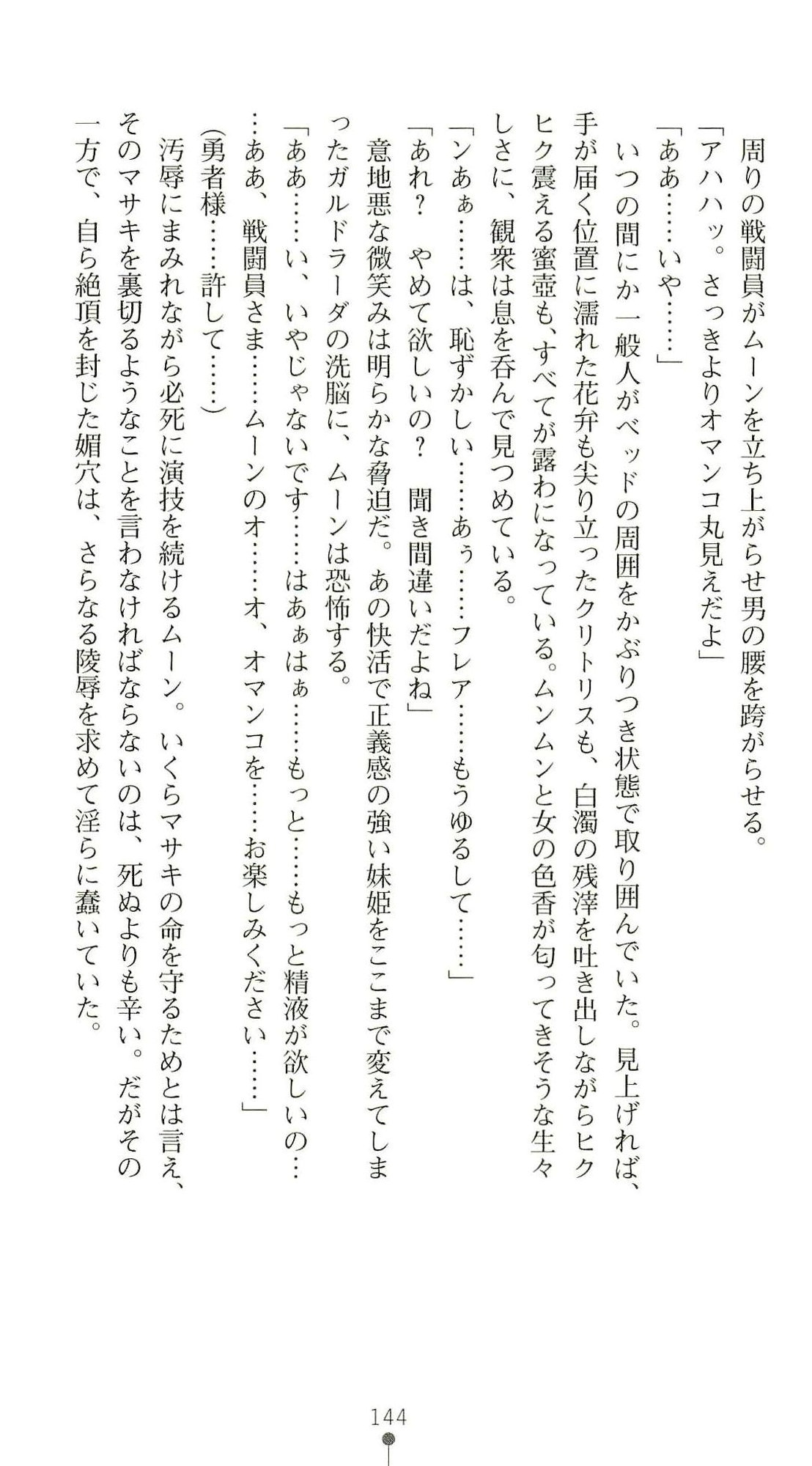 (Kannou Shousetsu) [Chikuma Juukou & Kamei & Shimachiyo] Seisenki Valkyrie Sisters ~Yami ni Ochita Idol~ (2D Dream Novels 324) 147