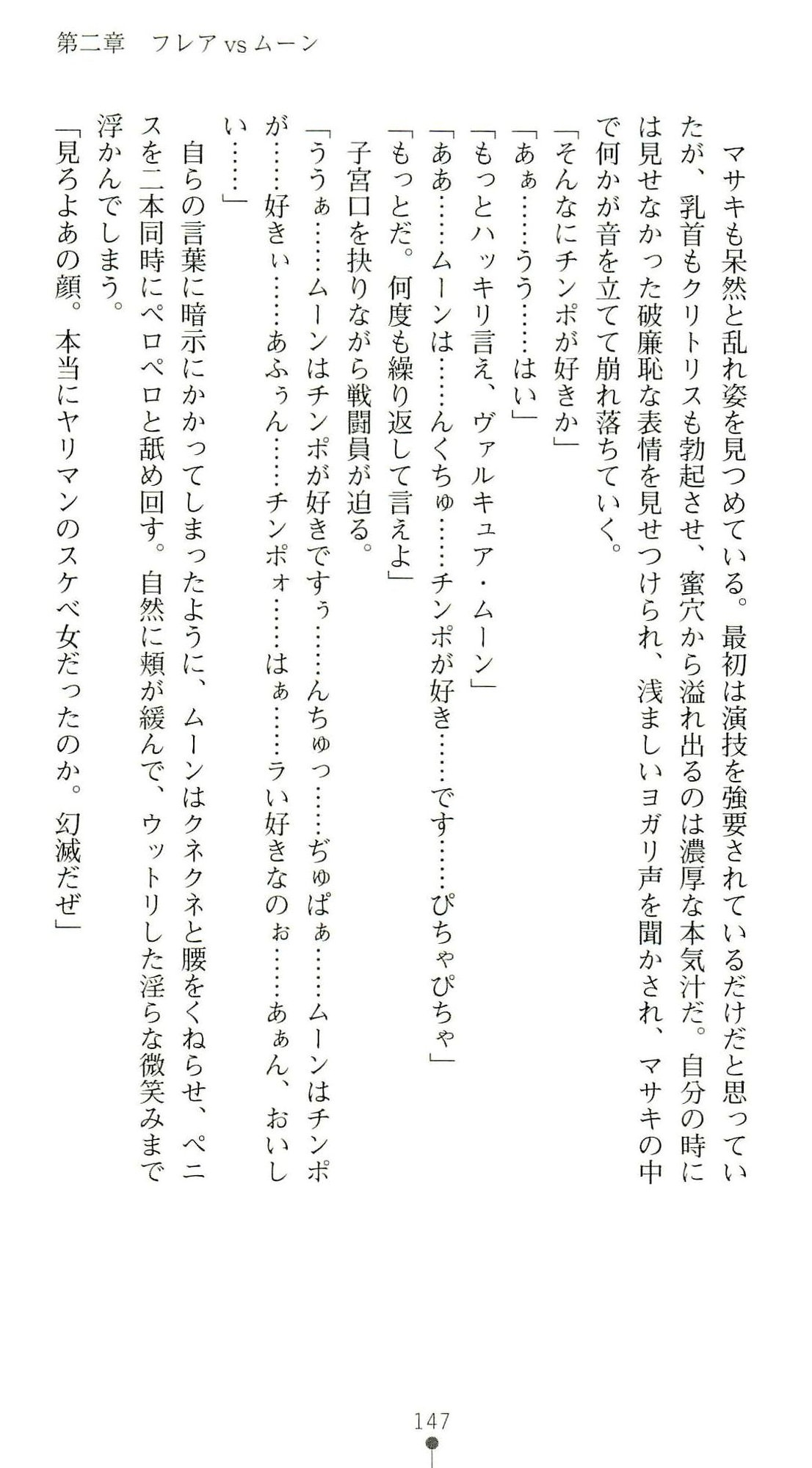 (Kannou Shousetsu) [Chikuma Juukou & Kamei & Shimachiyo] Seisenki Valkyrie Sisters ~Yami ni Ochita Idol~ (2D Dream Novels 324) 150