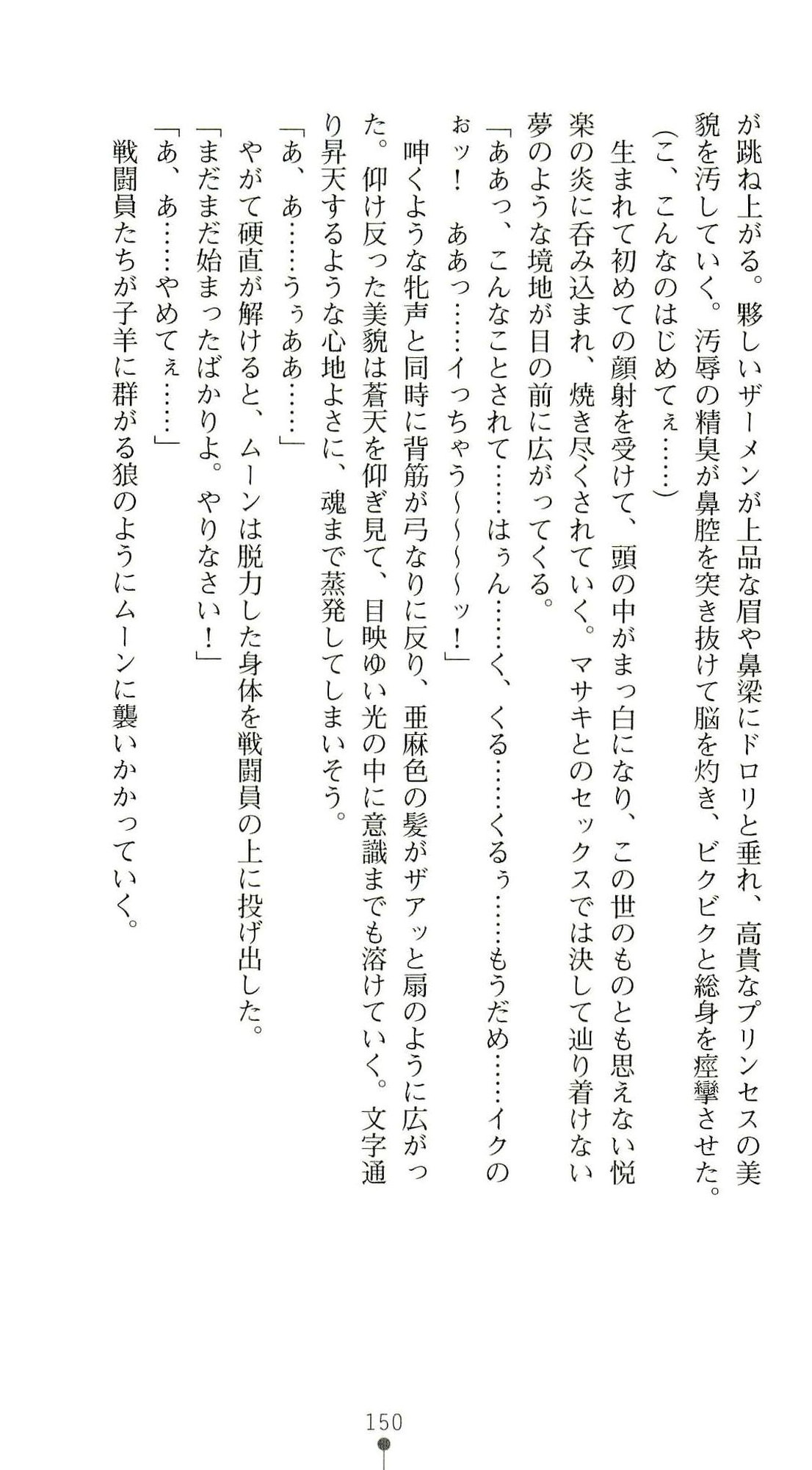 (Kannou Shousetsu) [Chikuma Juukou & Kamei & Shimachiyo] Seisenki Valkyrie Sisters ~Yami ni Ochita Idol~ (2D Dream Novels 324) 153