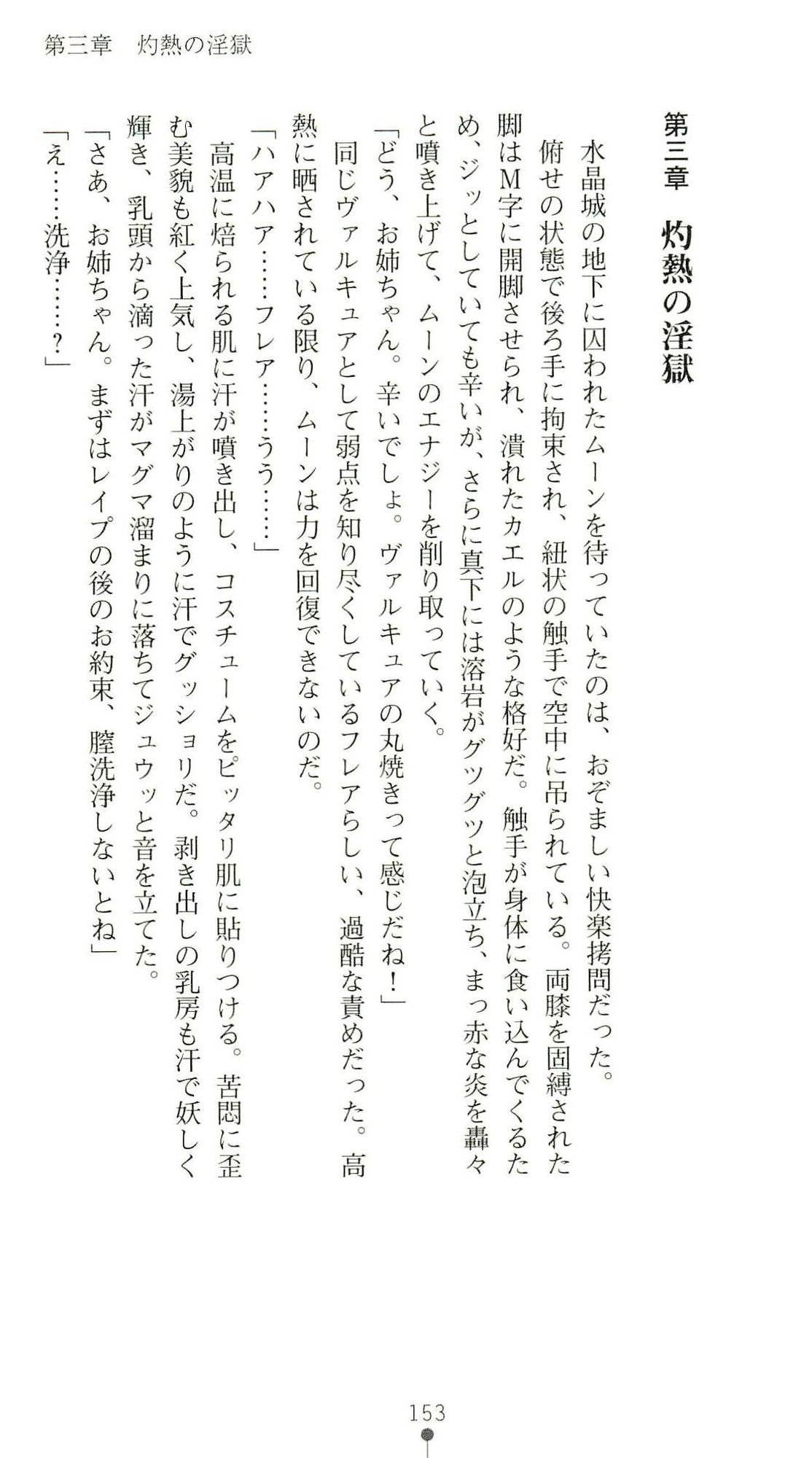 (Kannou Shousetsu) [Chikuma Juukou & Kamei & Shimachiyo] Seisenki Valkyrie Sisters ~Yami ni Ochita Idol~ (2D Dream Novels 324) 156