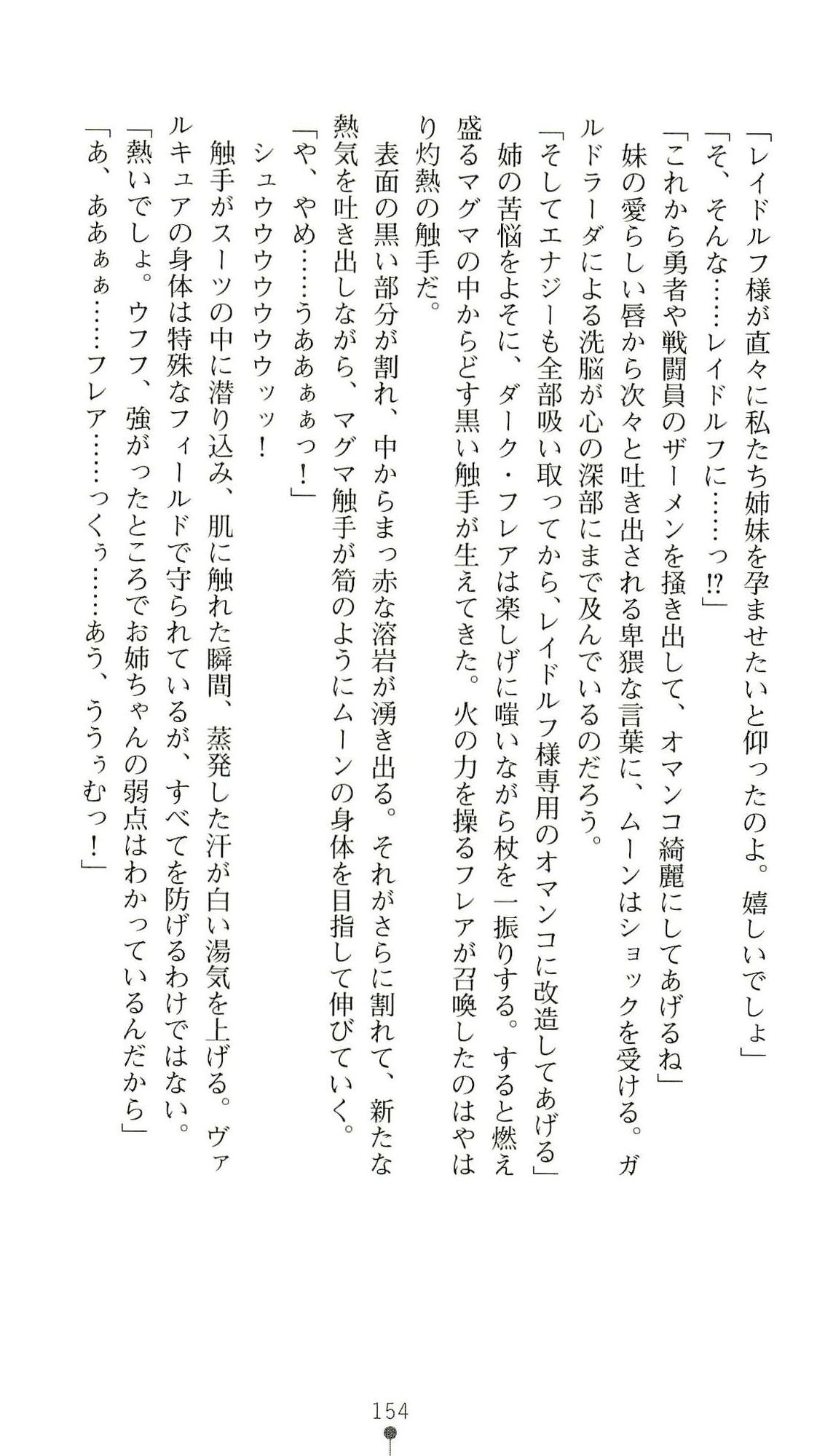(Kannou Shousetsu) [Chikuma Juukou & Kamei & Shimachiyo] Seisenki Valkyrie Sisters ~Yami ni Ochita Idol~ (2D Dream Novels 324) 157