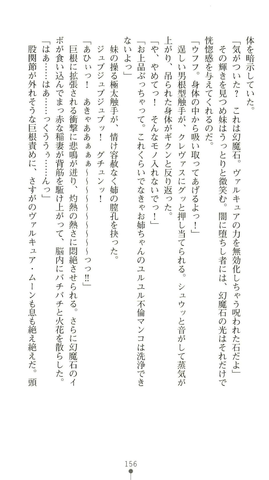 (Kannou Shousetsu) [Chikuma Juukou & Kamei & Shimachiyo] Seisenki Valkyrie Sisters ~Yami ni Ochita Idol~ (2D Dream Novels 324) 159