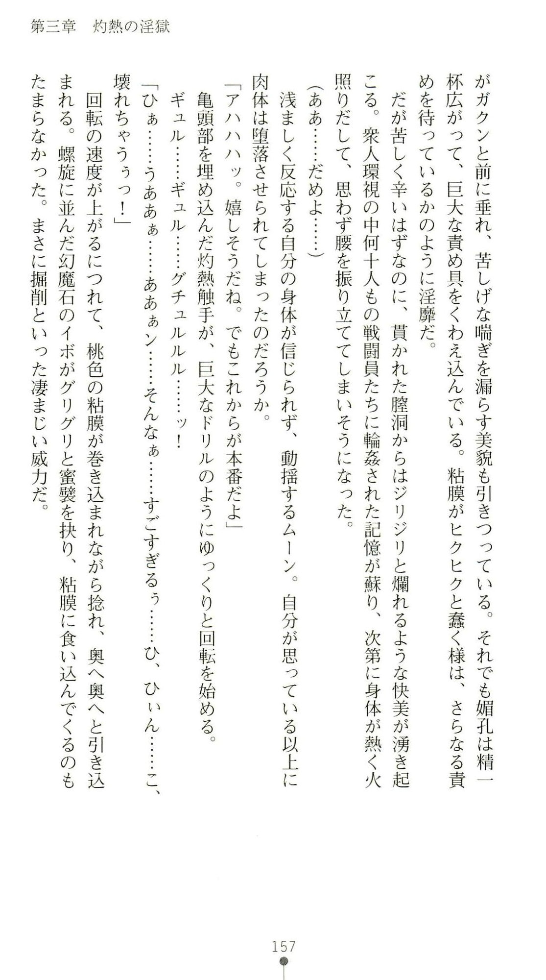 (Kannou Shousetsu) [Chikuma Juukou & Kamei & Shimachiyo] Seisenki Valkyrie Sisters ~Yami ni Ochita Idol~ (2D Dream Novels 324) 160