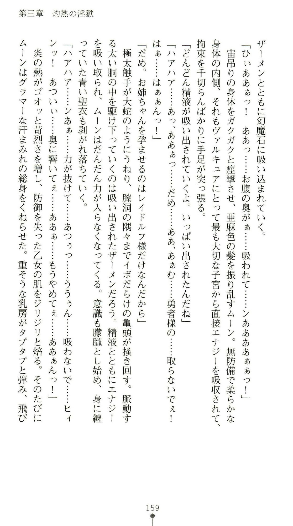 (Kannou Shousetsu) [Chikuma Juukou & Kamei & Shimachiyo] Seisenki Valkyrie Sisters ~Yami ni Ochita Idol~ (2D Dream Novels 324) 162