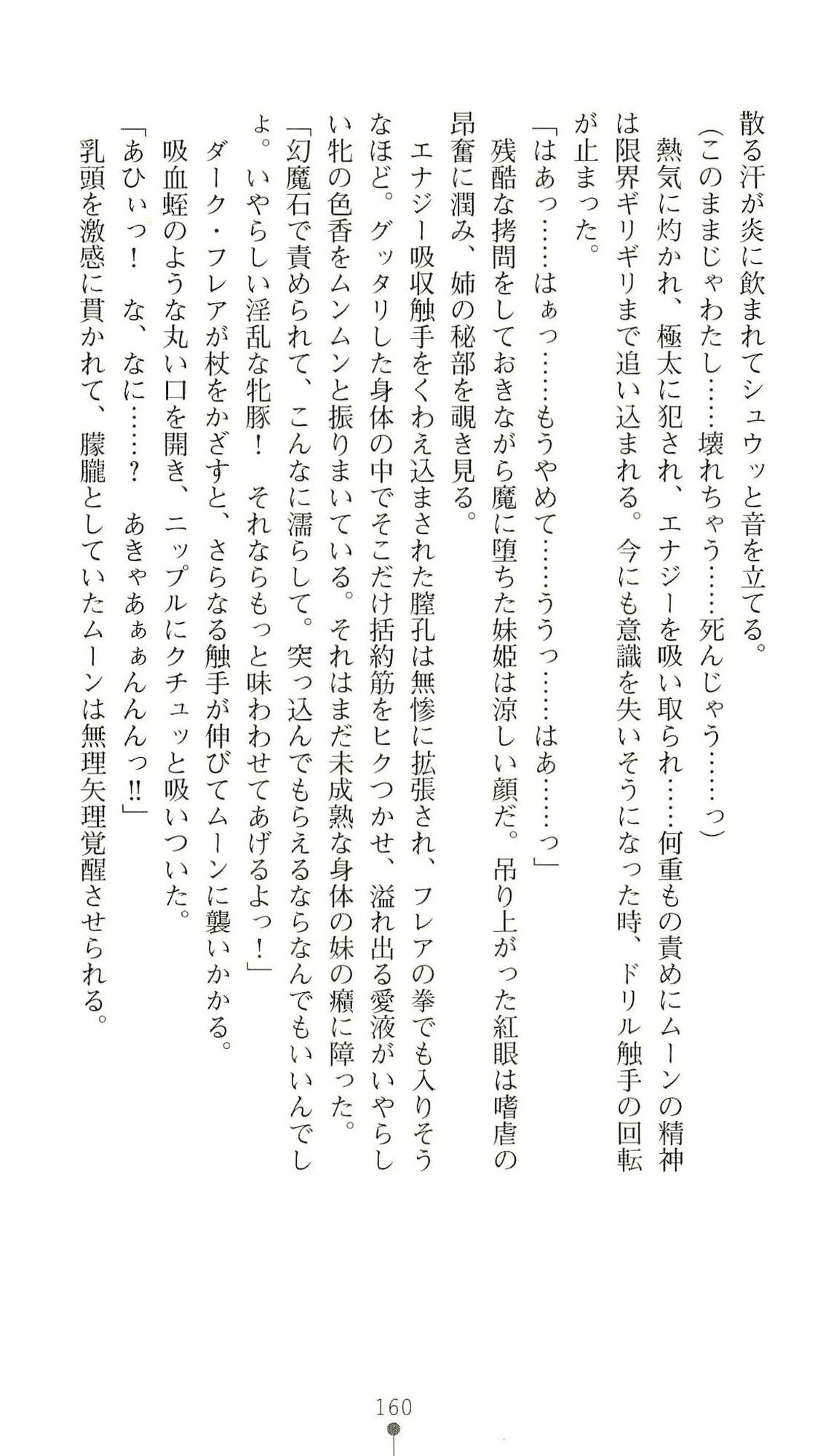 (Kannou Shousetsu) [Chikuma Juukou & Kamei & Shimachiyo] Seisenki Valkyrie Sisters ~Yami ni Ochita Idol~ (2D Dream Novels 324) 163