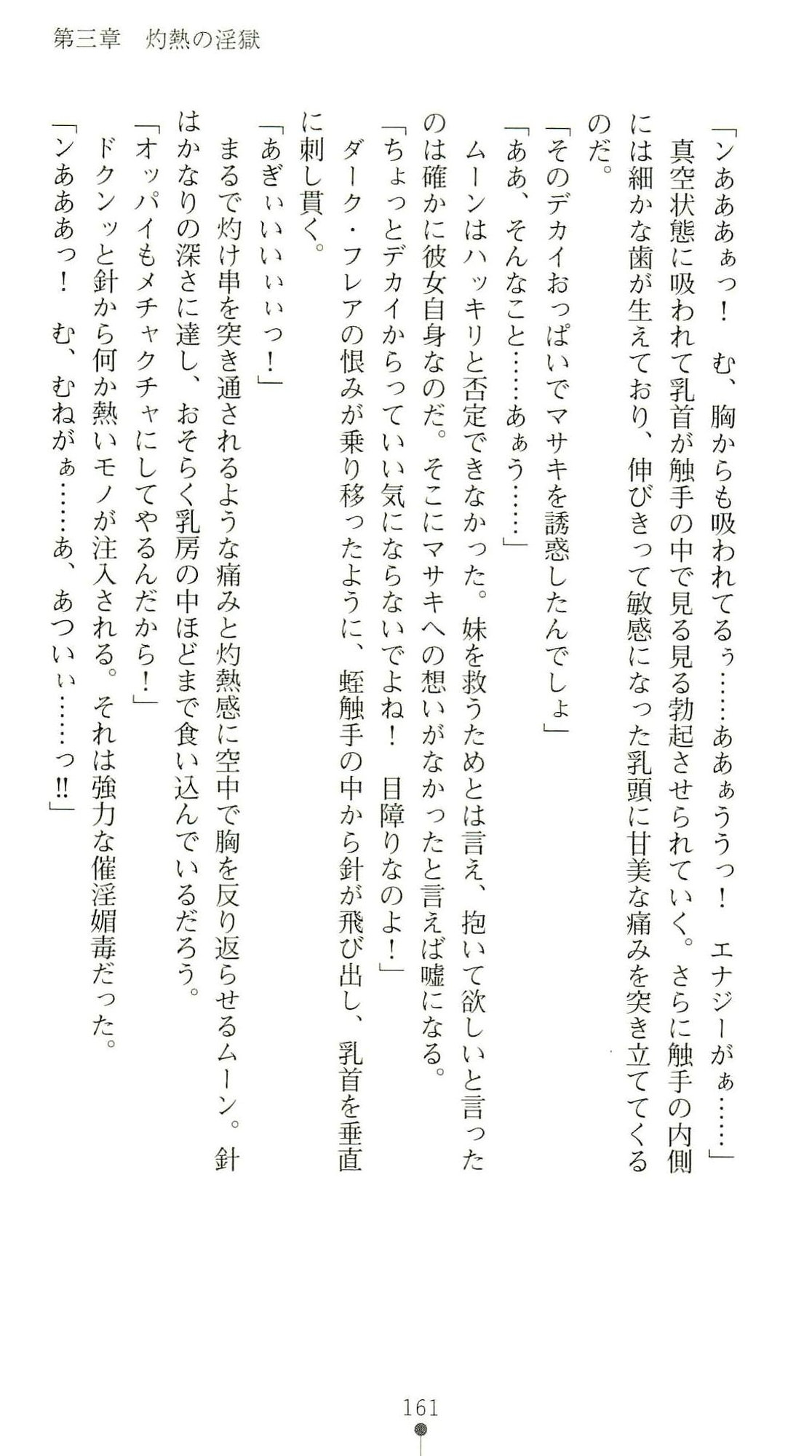 (Kannou Shousetsu) [Chikuma Juukou & Kamei & Shimachiyo] Seisenki Valkyrie Sisters ~Yami ni Ochita Idol~ (2D Dream Novels 324) 164