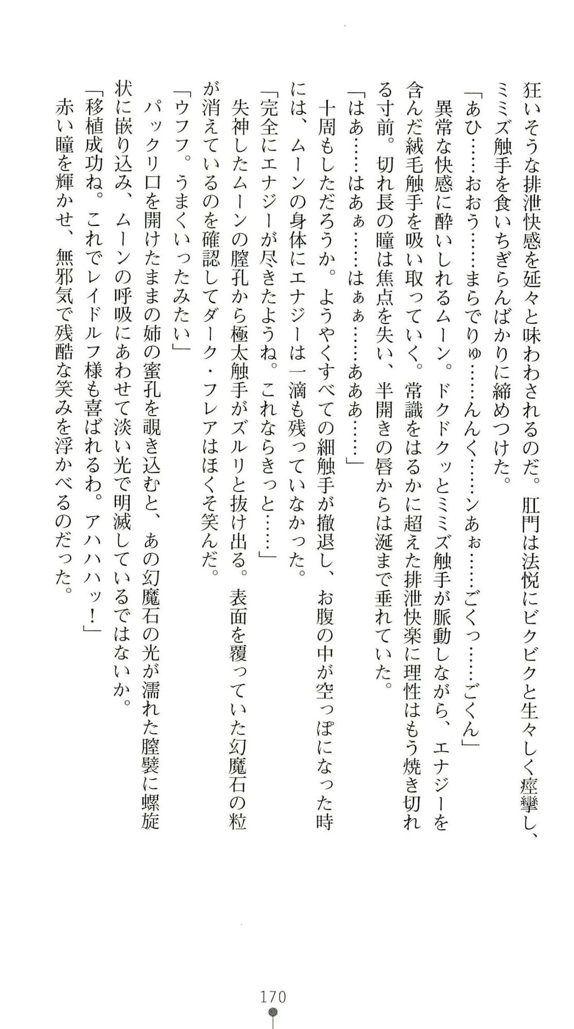 (Kannou Shousetsu) [Chikuma Juukou & Kamei & Shimachiyo] Seisenki Valkyrie Sisters ~Yami ni Ochita Idol~ (2D Dream Novels 324) 173