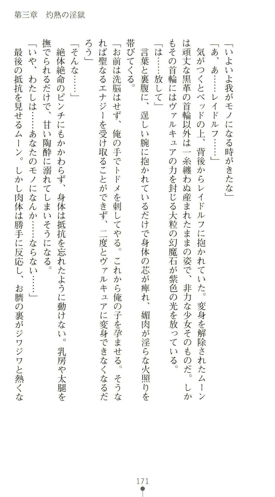 (Kannou Shousetsu) [Chikuma Juukou & Kamei & Shimachiyo] Seisenki Valkyrie Sisters ~Yami ni Ochita Idol~ (2D Dream Novels 324) 174