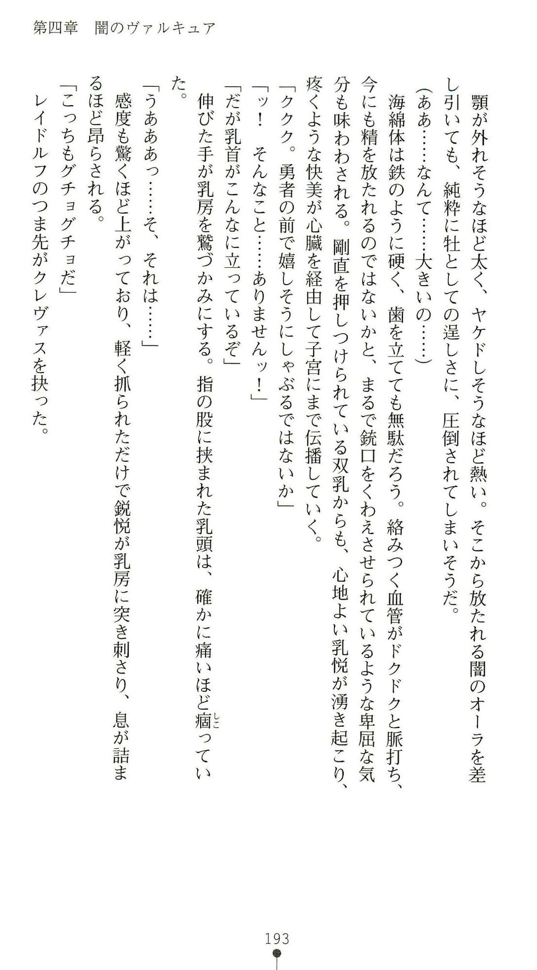 (Kannou Shousetsu) [Chikuma Juukou & Kamei & Shimachiyo] Seisenki Valkyrie Sisters ~Yami ni Ochita Idol~ (2D Dream Novels 324) 196