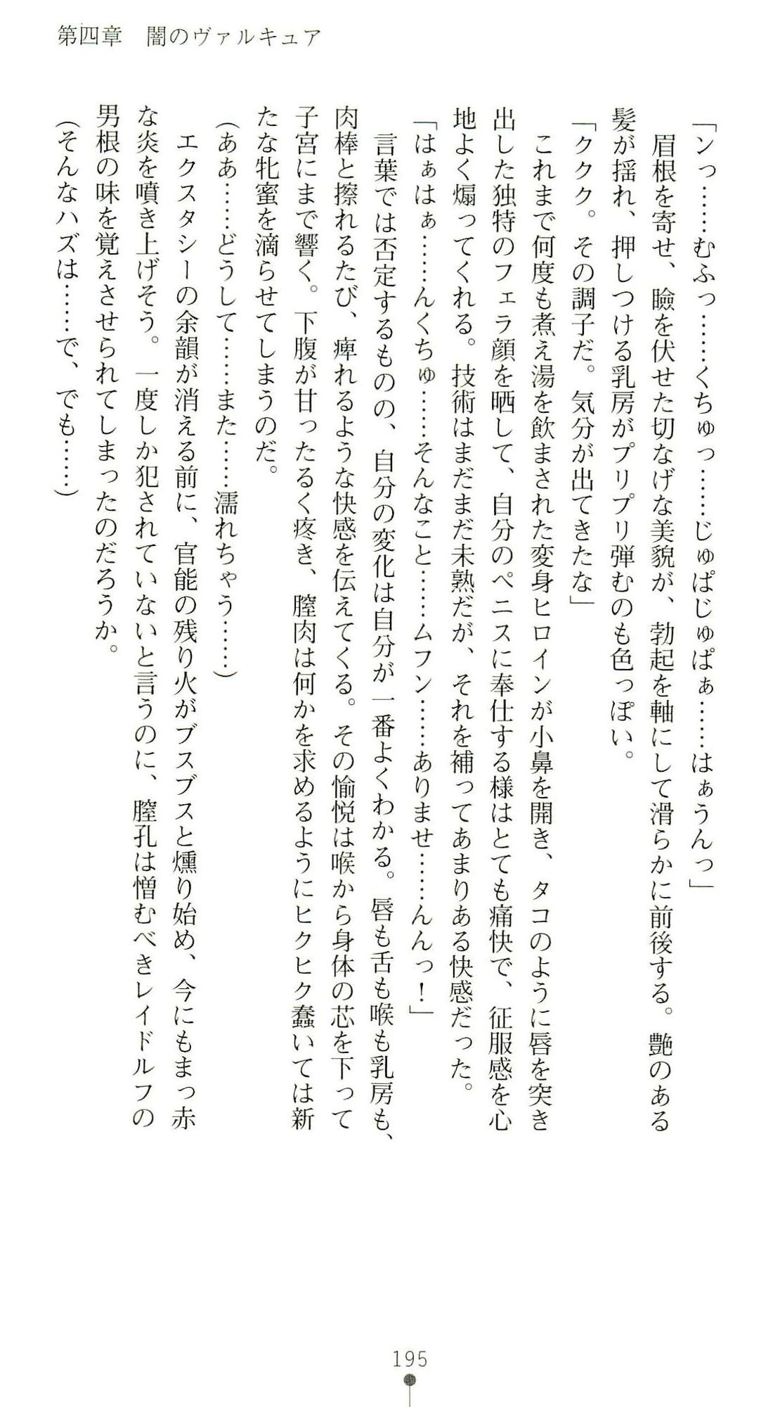 (Kannou Shousetsu) [Chikuma Juukou & Kamei & Shimachiyo] Seisenki Valkyrie Sisters ~Yami ni Ochita Idol~ (2D Dream Novels 324) 198