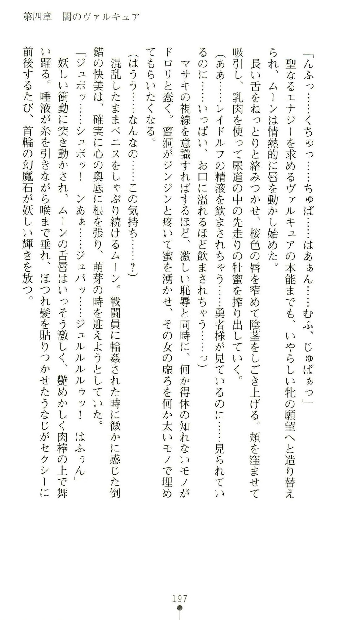(Kannou Shousetsu) [Chikuma Juukou & Kamei & Shimachiyo] Seisenki Valkyrie Sisters ~Yami ni Ochita Idol~ (2D Dream Novels 324) 200