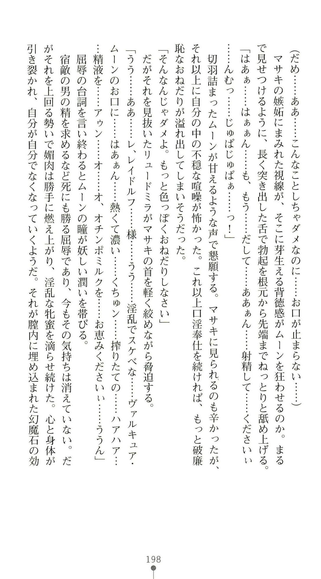 (Kannou Shousetsu) [Chikuma Juukou & Kamei & Shimachiyo] Seisenki Valkyrie Sisters ~Yami ni Ochita Idol~ (2D Dream Novels 324) 201