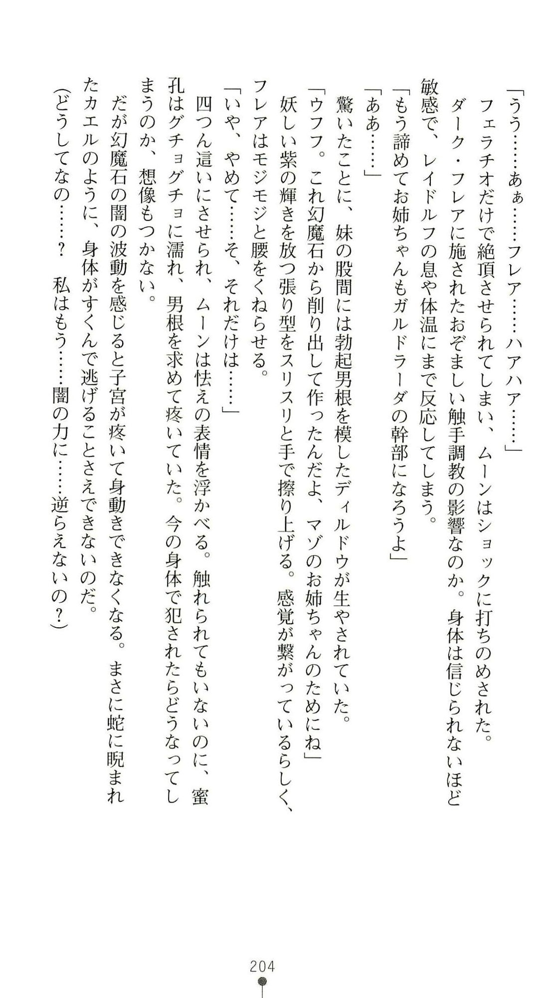 (Kannou Shousetsu) [Chikuma Juukou & Kamei & Shimachiyo] Seisenki Valkyrie Sisters ~Yami ni Ochita Idol~ (2D Dream Novels 324) 207