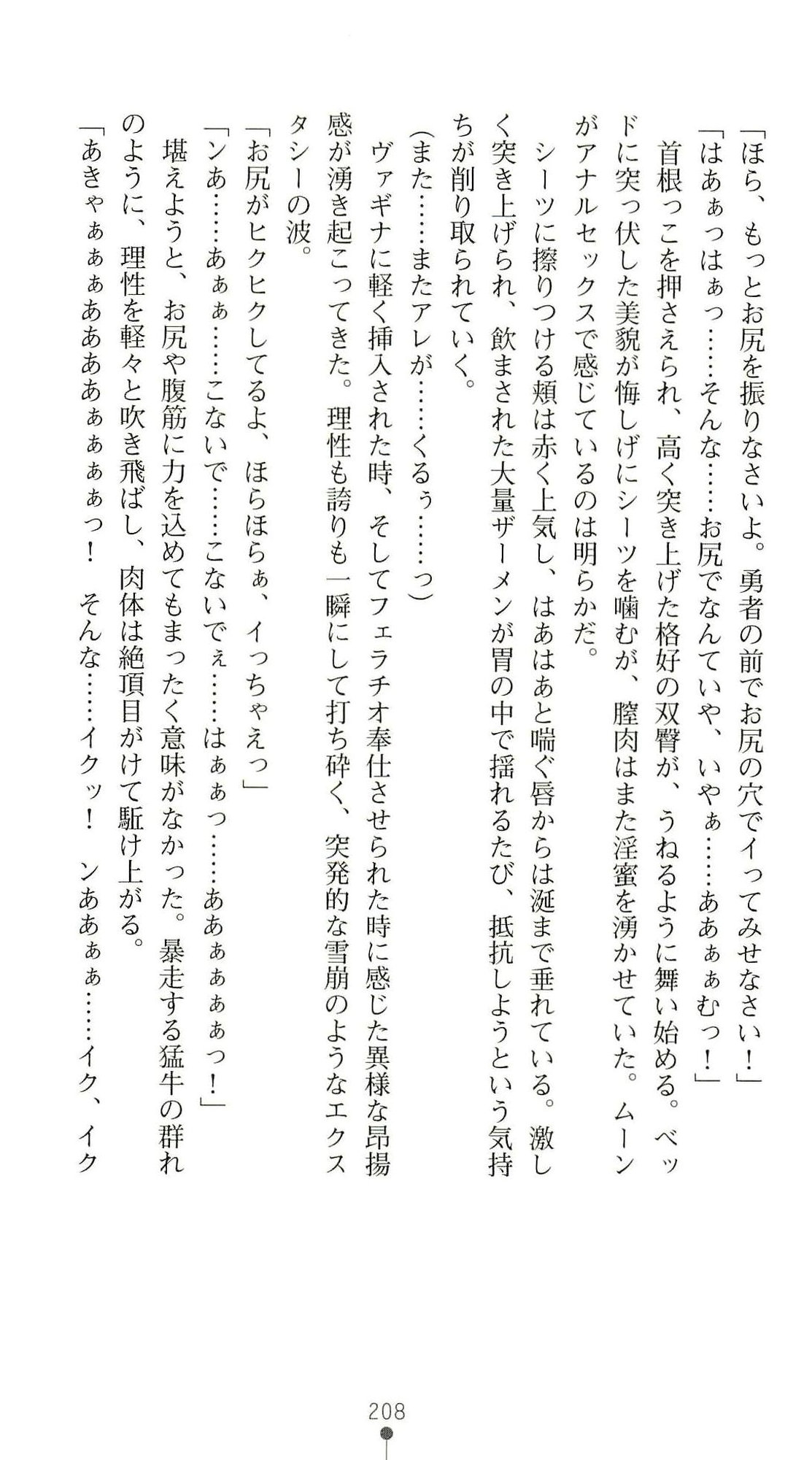 (Kannou Shousetsu) [Chikuma Juukou & Kamei & Shimachiyo] Seisenki Valkyrie Sisters ~Yami ni Ochita Idol~ (2D Dream Novels 324) 211