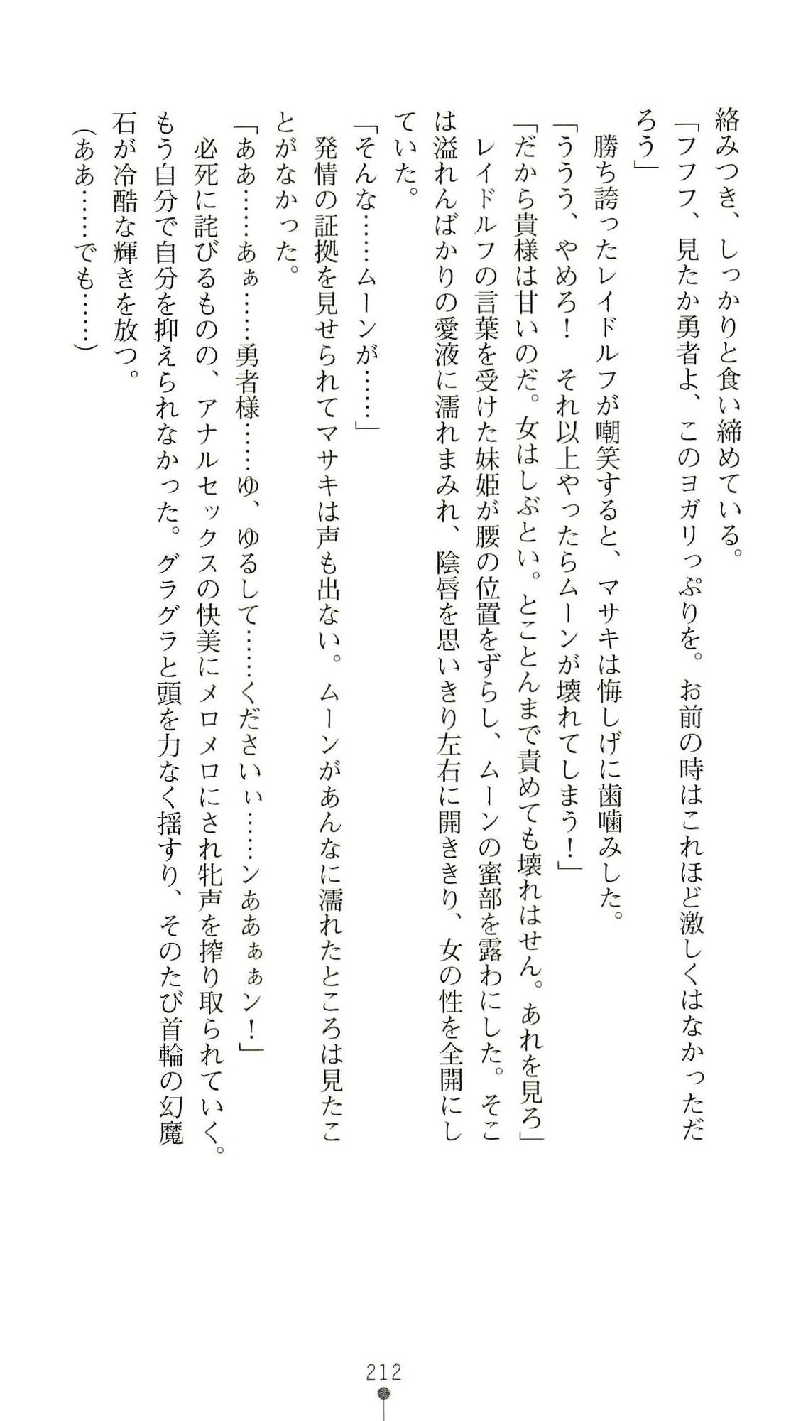 (Kannou Shousetsu) [Chikuma Juukou & Kamei & Shimachiyo] Seisenki Valkyrie Sisters ~Yami ni Ochita Idol~ (2D Dream Novels 324) 215