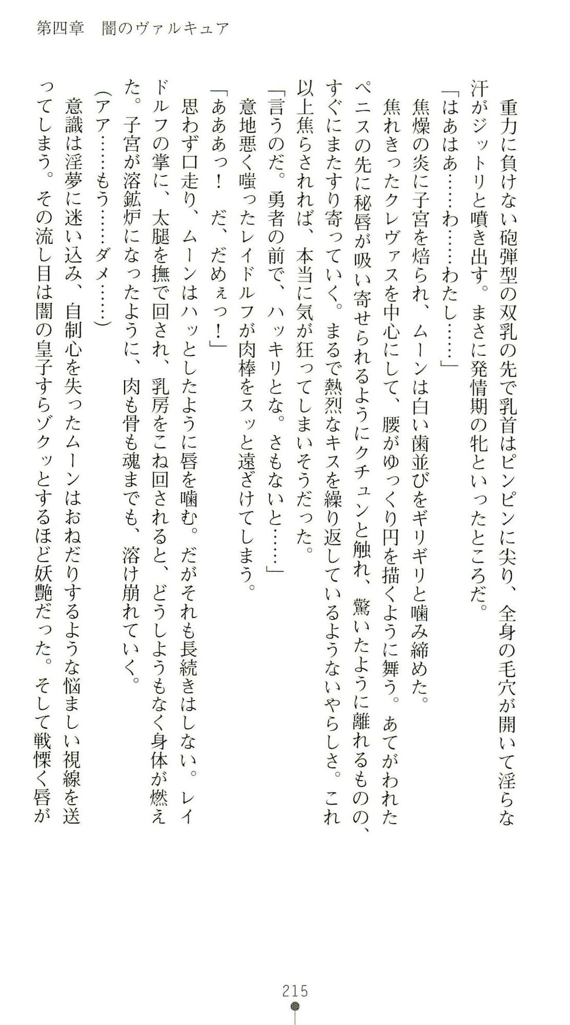 (Kannou Shousetsu) [Chikuma Juukou & Kamei & Shimachiyo] Seisenki Valkyrie Sisters ~Yami ni Ochita Idol~ (2D Dream Novels 324) 218