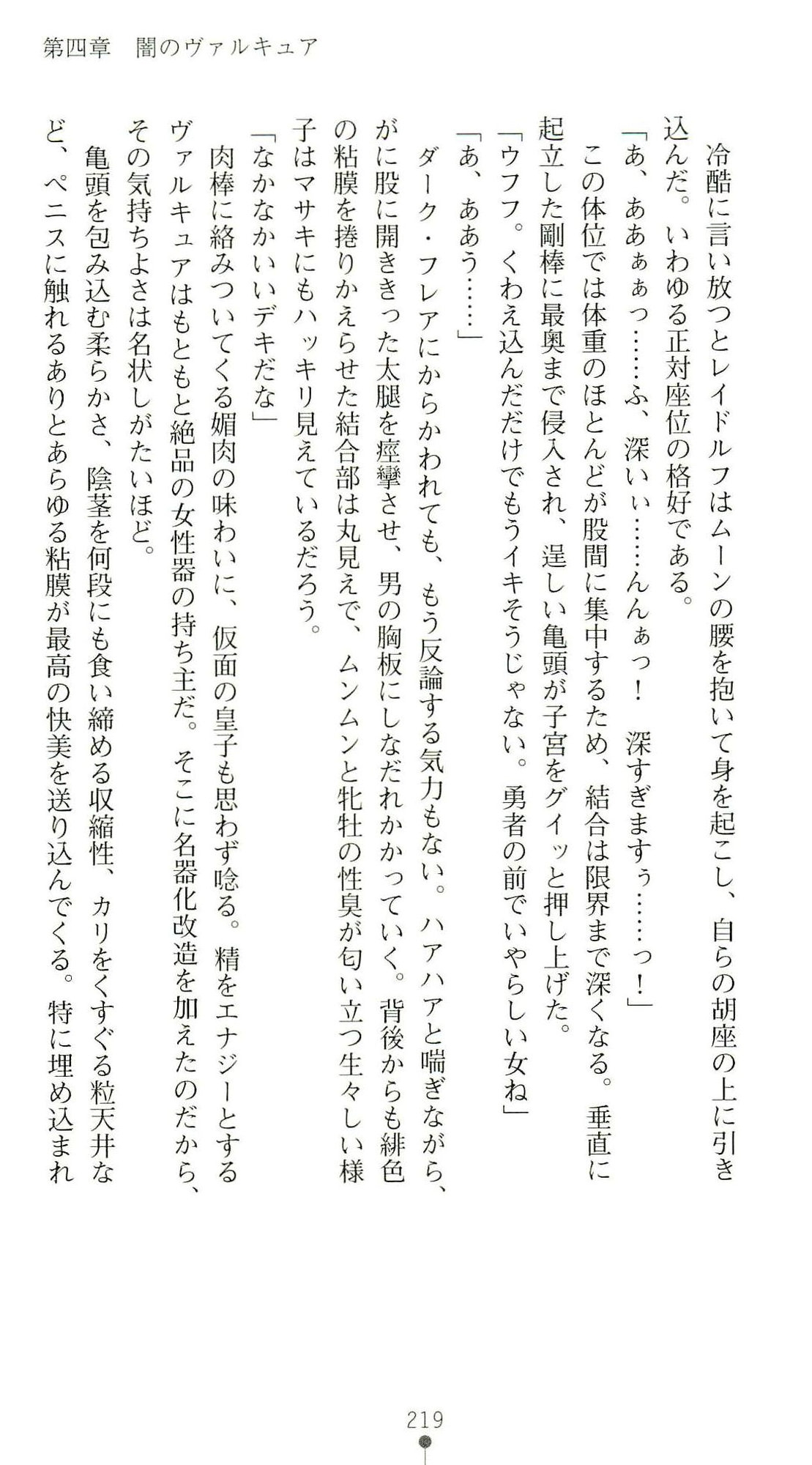 (Kannou Shousetsu) [Chikuma Juukou & Kamei & Shimachiyo] Seisenki Valkyrie Sisters ~Yami ni Ochita Idol~ (2D Dream Novels 324) 222