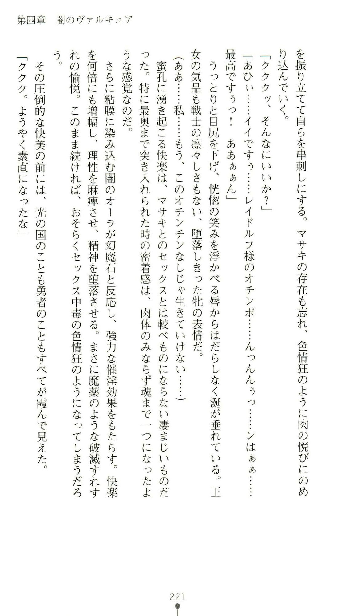(Kannou Shousetsu) [Chikuma Juukou & Kamei & Shimachiyo] Seisenki Valkyrie Sisters ~Yami ni Ochita Idol~ (2D Dream Novels 324) 224