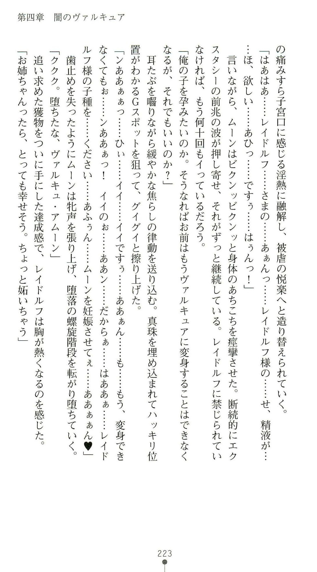 (Kannou Shousetsu) [Chikuma Juukou & Kamei & Shimachiyo] Seisenki Valkyrie Sisters ~Yami ni Ochita Idol~ (2D Dream Novels 324) 226