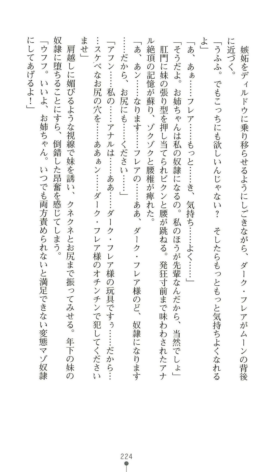 (Kannou Shousetsu) [Chikuma Juukou & Kamei & Shimachiyo] Seisenki Valkyrie Sisters ~Yami ni Ochita Idol~ (2D Dream Novels 324) 227