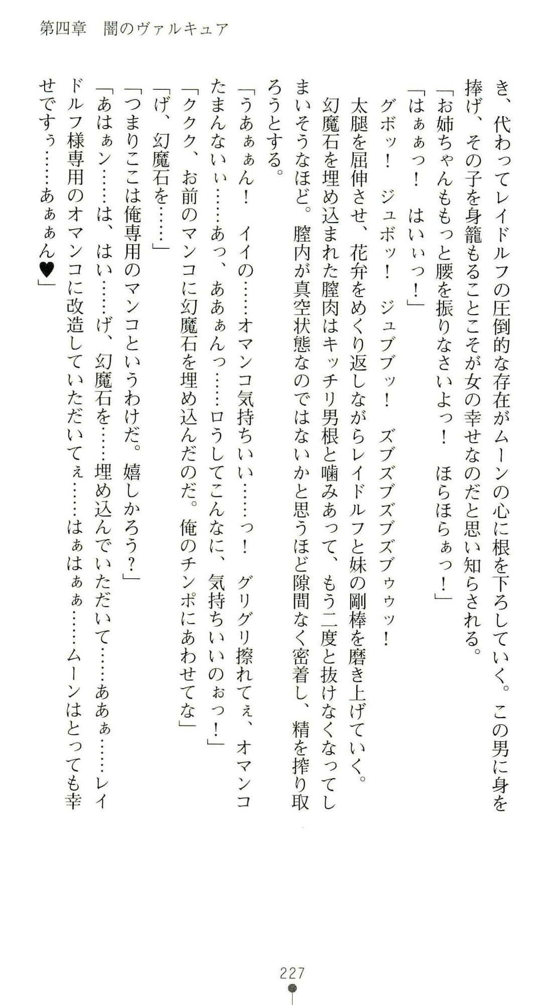 (Kannou Shousetsu) [Chikuma Juukou & Kamei & Shimachiyo] Seisenki Valkyrie Sisters ~Yami ni Ochita Idol~ (2D Dream Novels 324) 230