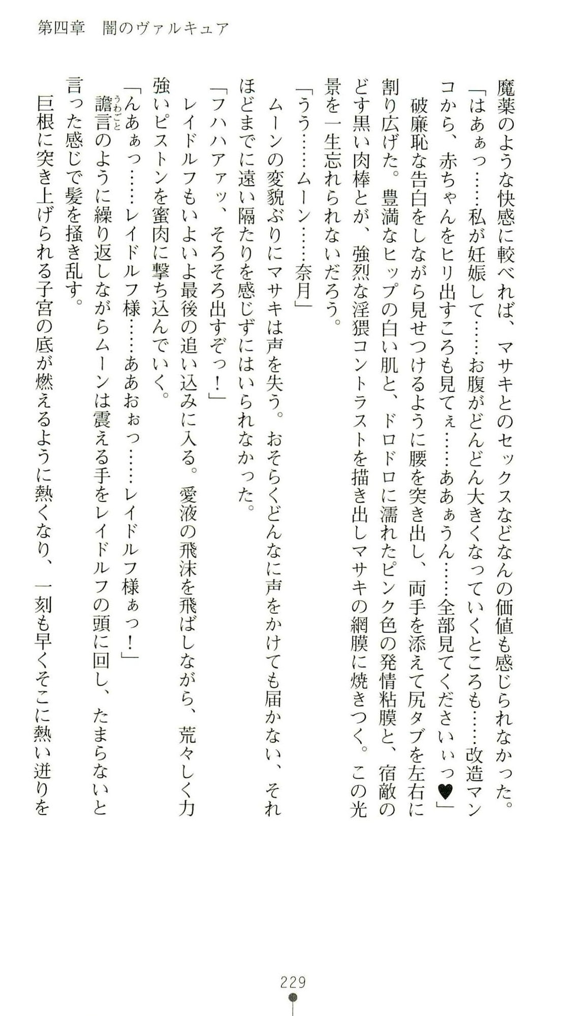 (Kannou Shousetsu) [Chikuma Juukou & Kamei & Shimachiyo] Seisenki Valkyrie Sisters ~Yami ni Ochita Idol~ (2D Dream Novels 324) 232