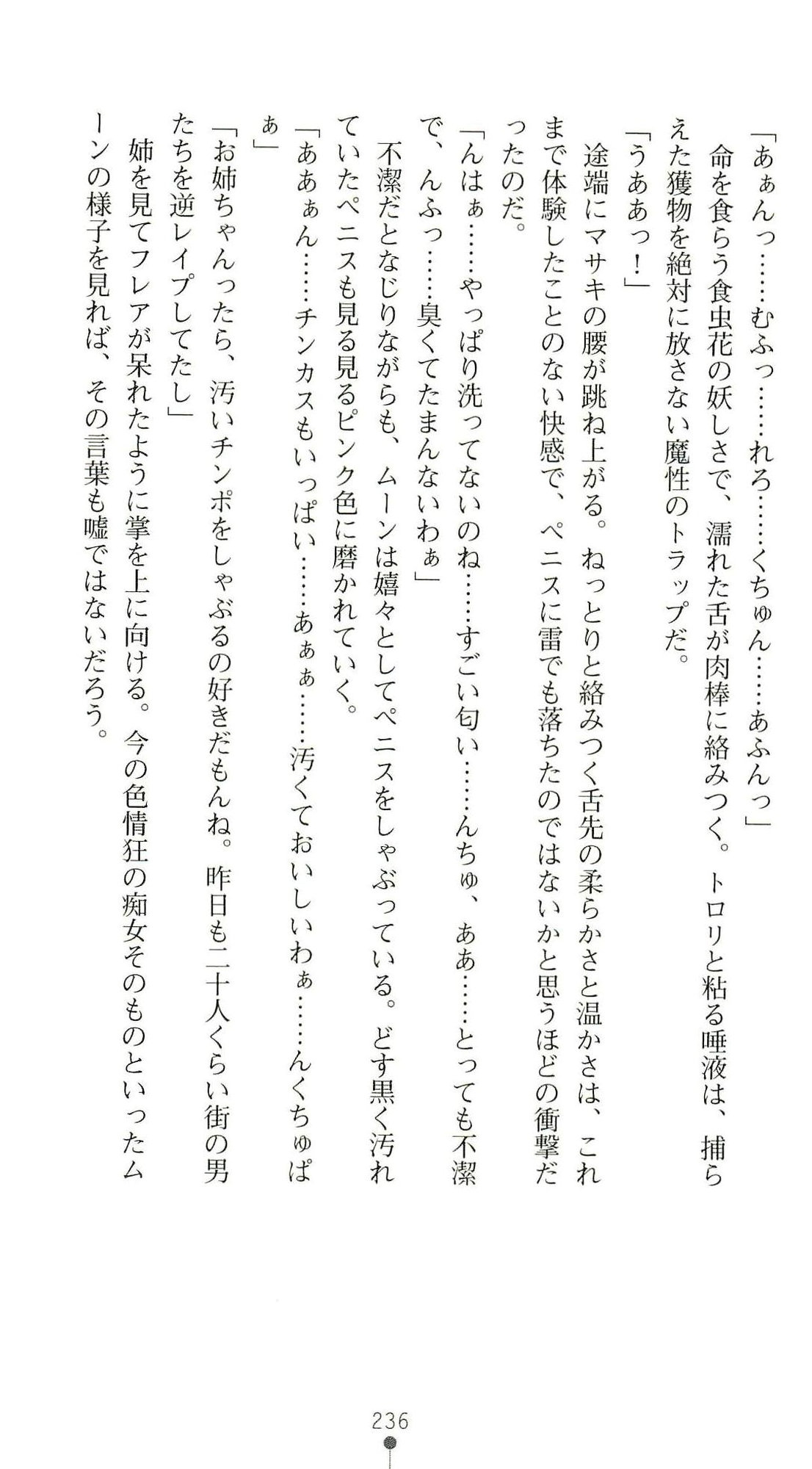 (Kannou Shousetsu) [Chikuma Juukou & Kamei & Shimachiyo] Seisenki Valkyrie Sisters ~Yami ni Ochita Idol~ (2D Dream Novels 324) 239