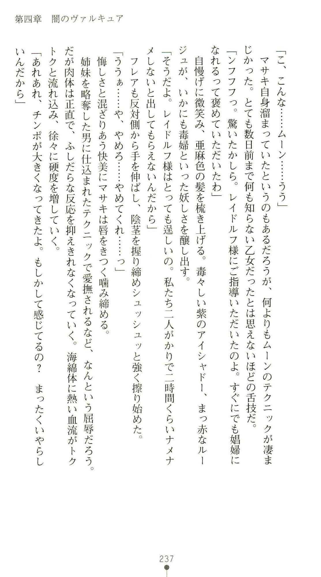 (Kannou Shousetsu) [Chikuma Juukou & Kamei & Shimachiyo] Seisenki Valkyrie Sisters ~Yami ni Ochita Idol~ (2D Dream Novels 324) 240