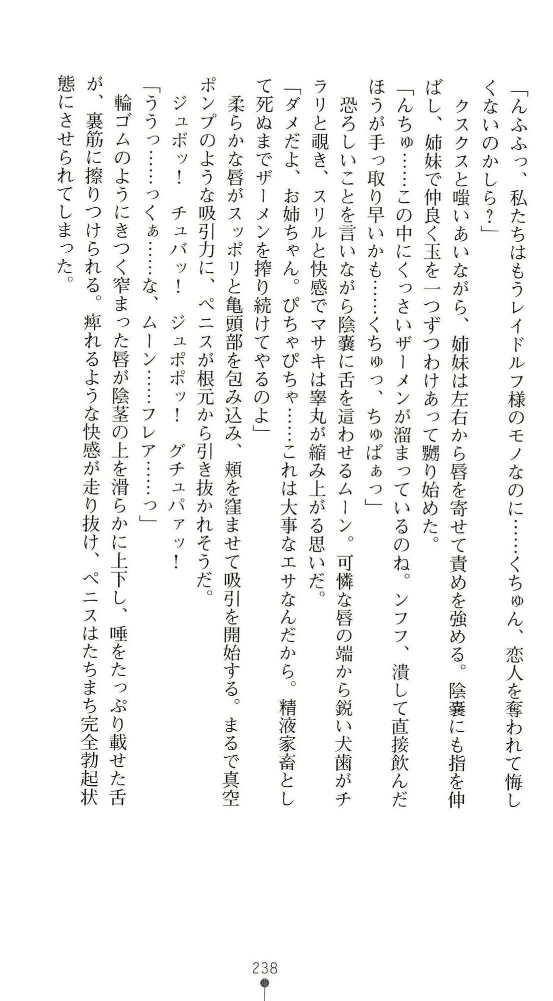 (Kannou Shousetsu) [Chikuma Juukou & Kamei & Shimachiyo] Seisenki Valkyrie Sisters ~Yami ni Ochita Idol~ (2D Dream Novels 324) 241