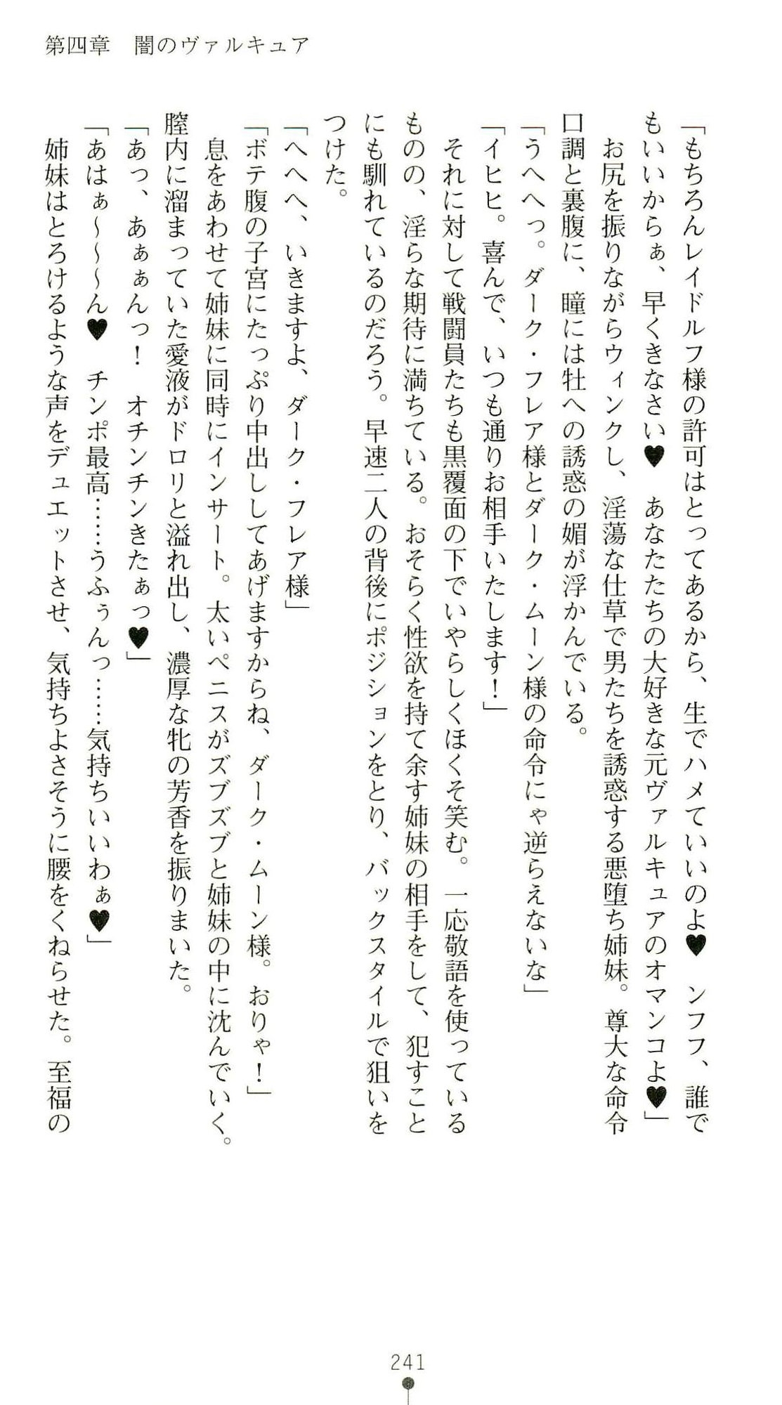 (Kannou Shousetsu) [Chikuma Juukou & Kamei & Shimachiyo] Seisenki Valkyrie Sisters ~Yami ni Ochita Idol~ (2D Dream Novels 324) 244