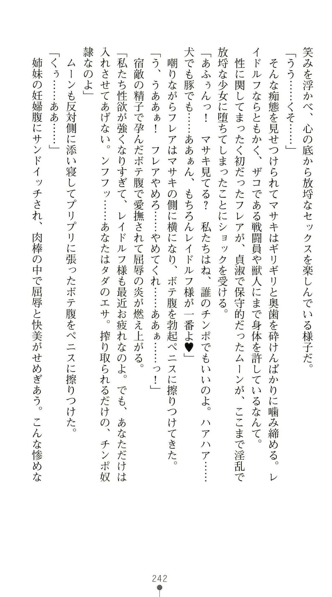 (Kannou Shousetsu) [Chikuma Juukou & Kamei & Shimachiyo] Seisenki Valkyrie Sisters ~Yami ni Ochita Idol~ (2D Dream Novels 324) 245