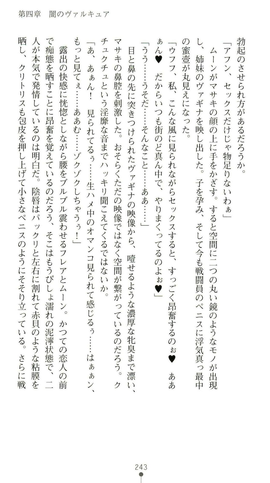 (Kannou Shousetsu) [Chikuma Juukou & Kamei & Shimachiyo] Seisenki Valkyrie Sisters ~Yami ni Ochita Idol~ (2D Dream Novels 324) 246