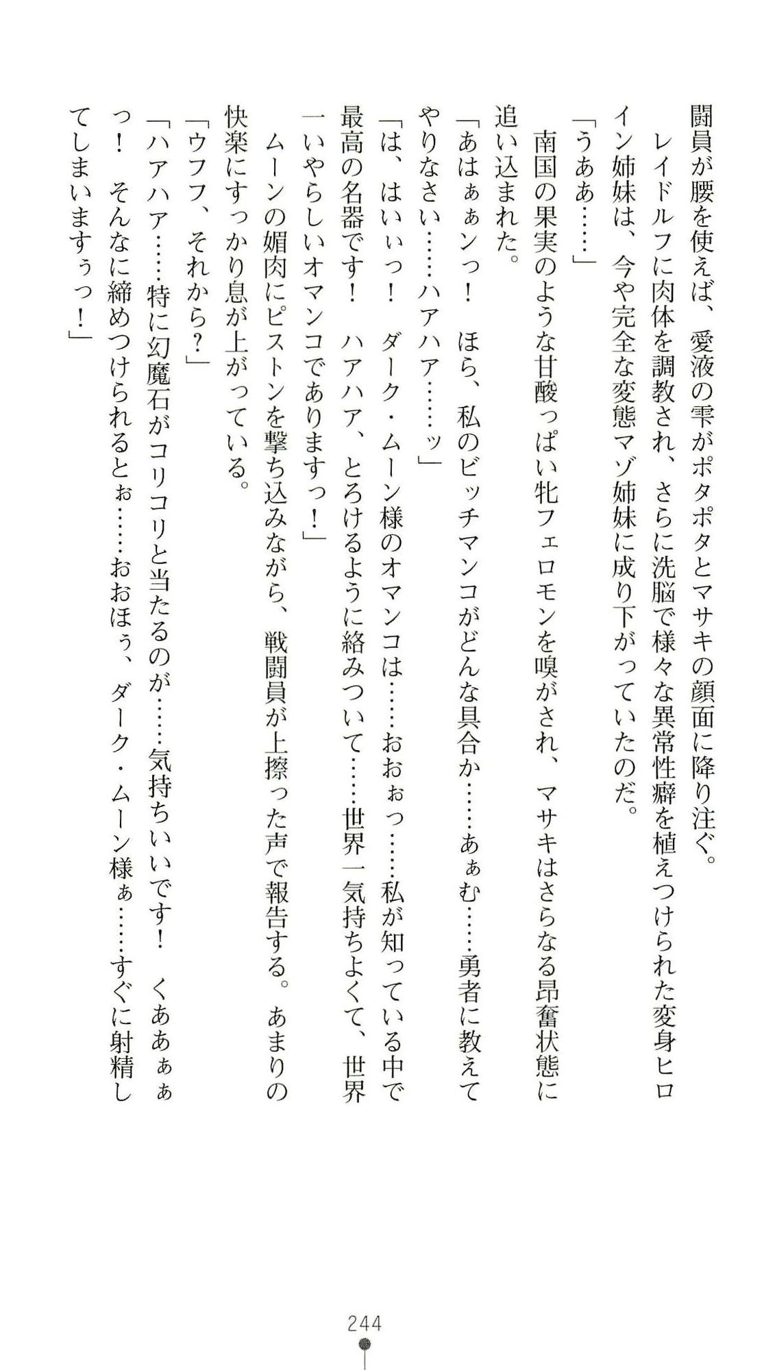(Kannou Shousetsu) [Chikuma Juukou & Kamei & Shimachiyo] Seisenki Valkyrie Sisters ~Yami ni Ochita Idol~ (2D Dream Novels 324) 247