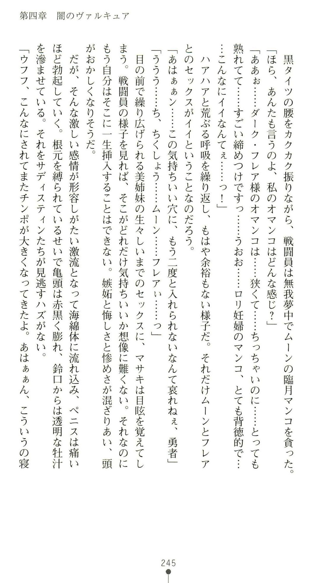 (Kannou Shousetsu) [Chikuma Juukou & Kamei & Shimachiyo] Seisenki Valkyrie Sisters ~Yami ni Ochita Idol~ (2D Dream Novels 324) 248