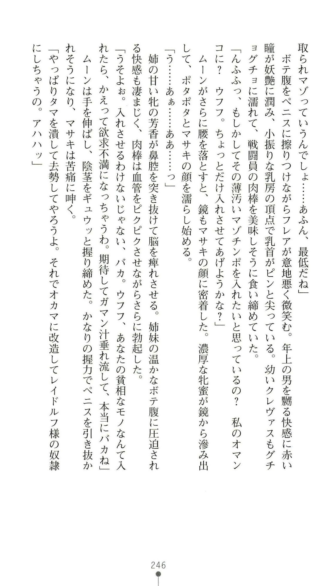 (Kannou Shousetsu) [Chikuma Juukou & Kamei & Shimachiyo] Seisenki Valkyrie Sisters ~Yami ni Ochita Idol~ (2D Dream Novels 324) 249