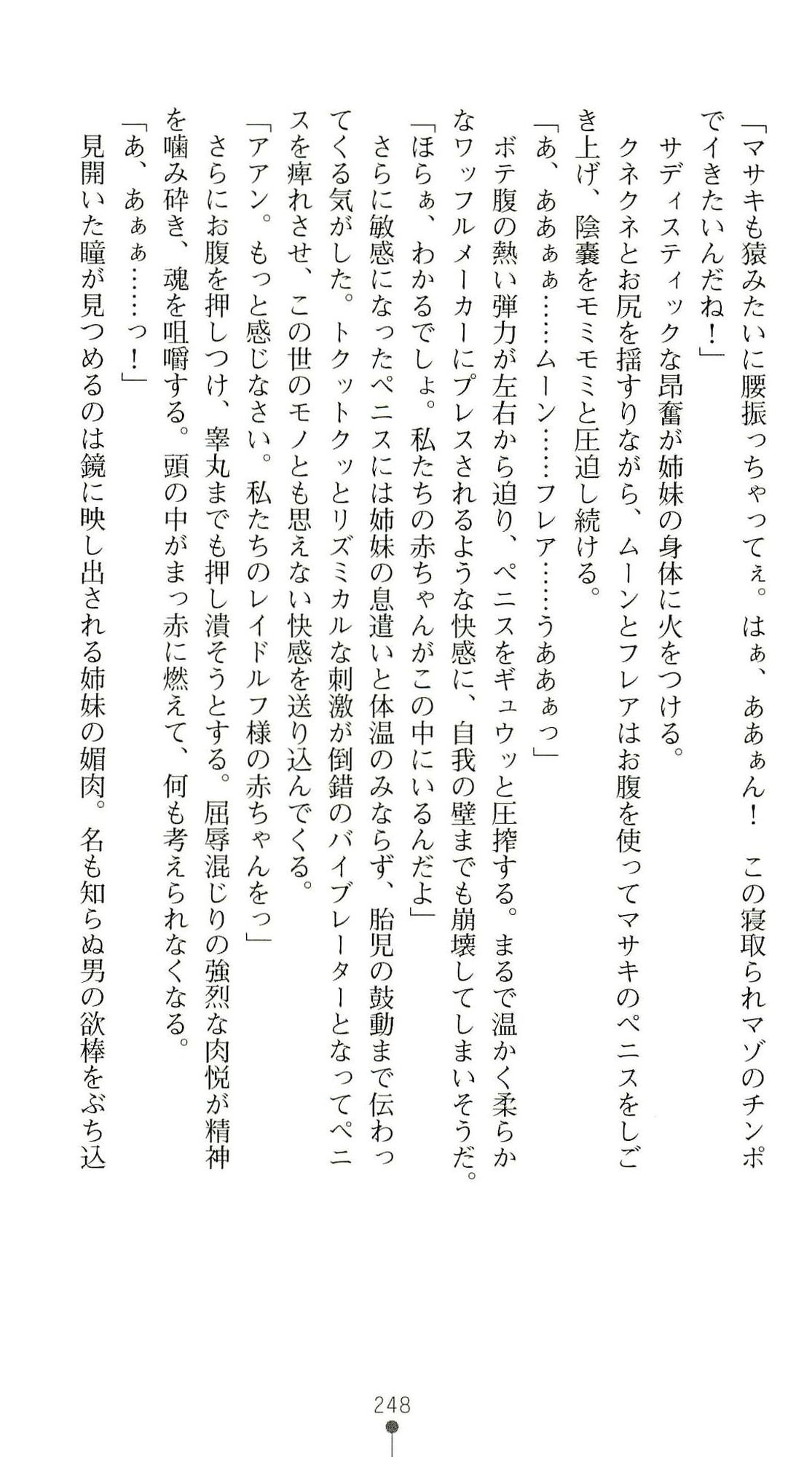 (Kannou Shousetsu) [Chikuma Juukou & Kamei & Shimachiyo] Seisenki Valkyrie Sisters ~Yami ni Ochita Idol~ (2D Dream Novels 324) 251