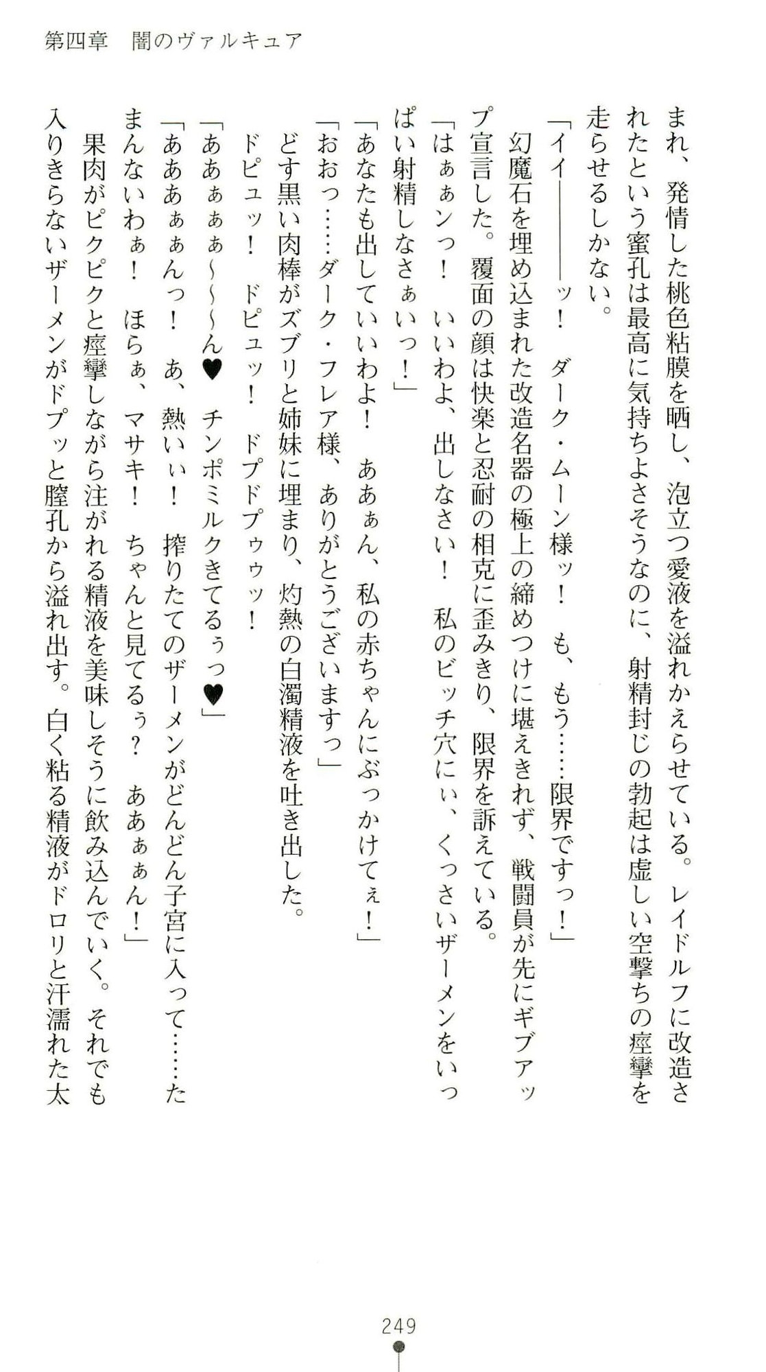 (Kannou Shousetsu) [Chikuma Juukou & Kamei & Shimachiyo] Seisenki Valkyrie Sisters ~Yami ni Ochita Idol~ (2D Dream Novels 324) 252