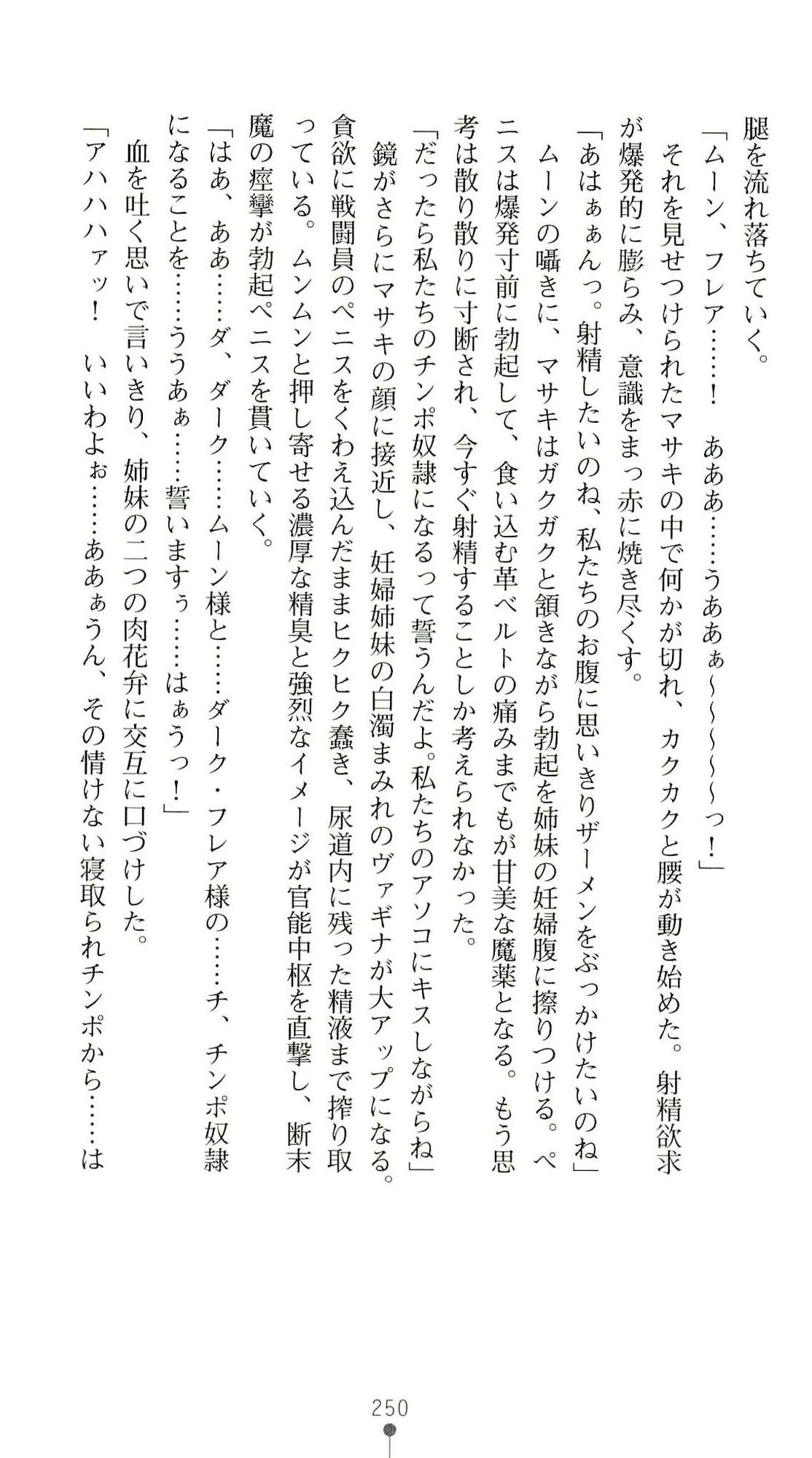 (Kannou Shousetsu) [Chikuma Juukou & Kamei & Shimachiyo] Seisenki Valkyrie Sisters ~Yami ni Ochita Idol~ (2D Dream Novels 324) 253