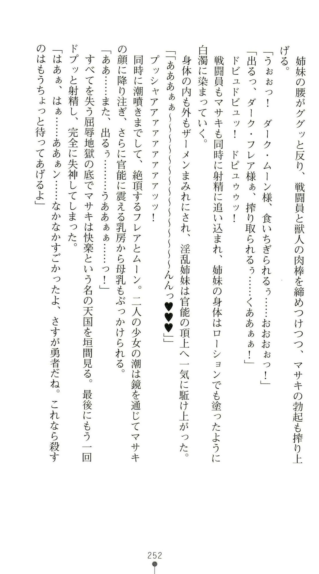(Kannou Shousetsu) [Chikuma Juukou & Kamei & Shimachiyo] Seisenki Valkyrie Sisters ~Yami ni Ochita Idol~ (2D Dream Novels 324) 255