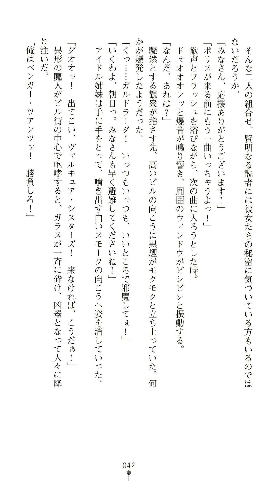 (Kannou Shousetsu) [Chikuma Juukou & Kamei & Shimachiyo] Seisenki Valkyrie Sisters ~Yami ni Ochita Idol~ (2D Dream Novels 324) 45